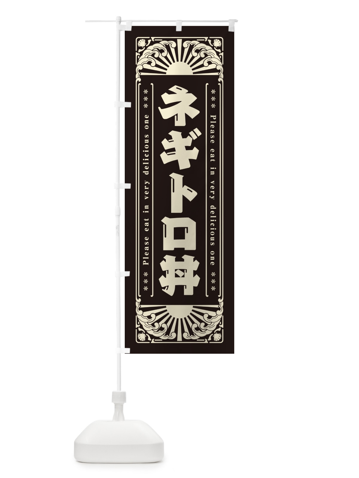 のぼり ネギトロ丼・海鮮・レトロ風 のぼり旗 GKY3(デザイン【C】)