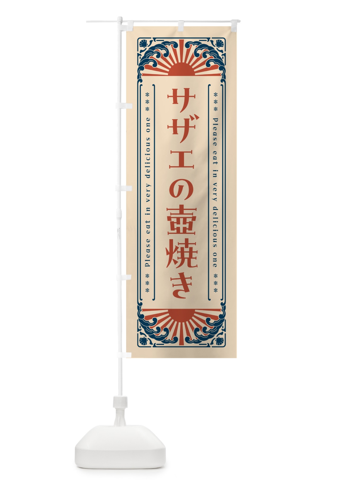 のぼり サザエの壺焼き・海鮮・レトロ風 のぼり旗 GKY4(デザイン【B】)