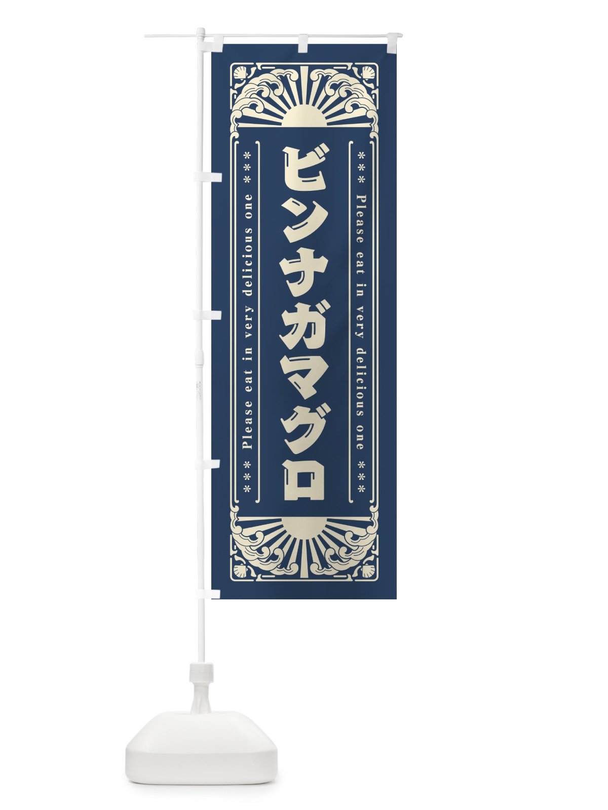 のぼり ビンナガマグロ・海鮮・レトロ風 のぼり旗 GKY5(デザイン【A】)