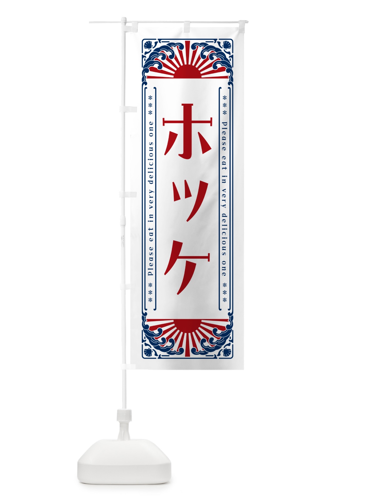 のぼり ホッケ・海鮮・レトロ風 のぼり旗 GKY6(デザイン【C】)