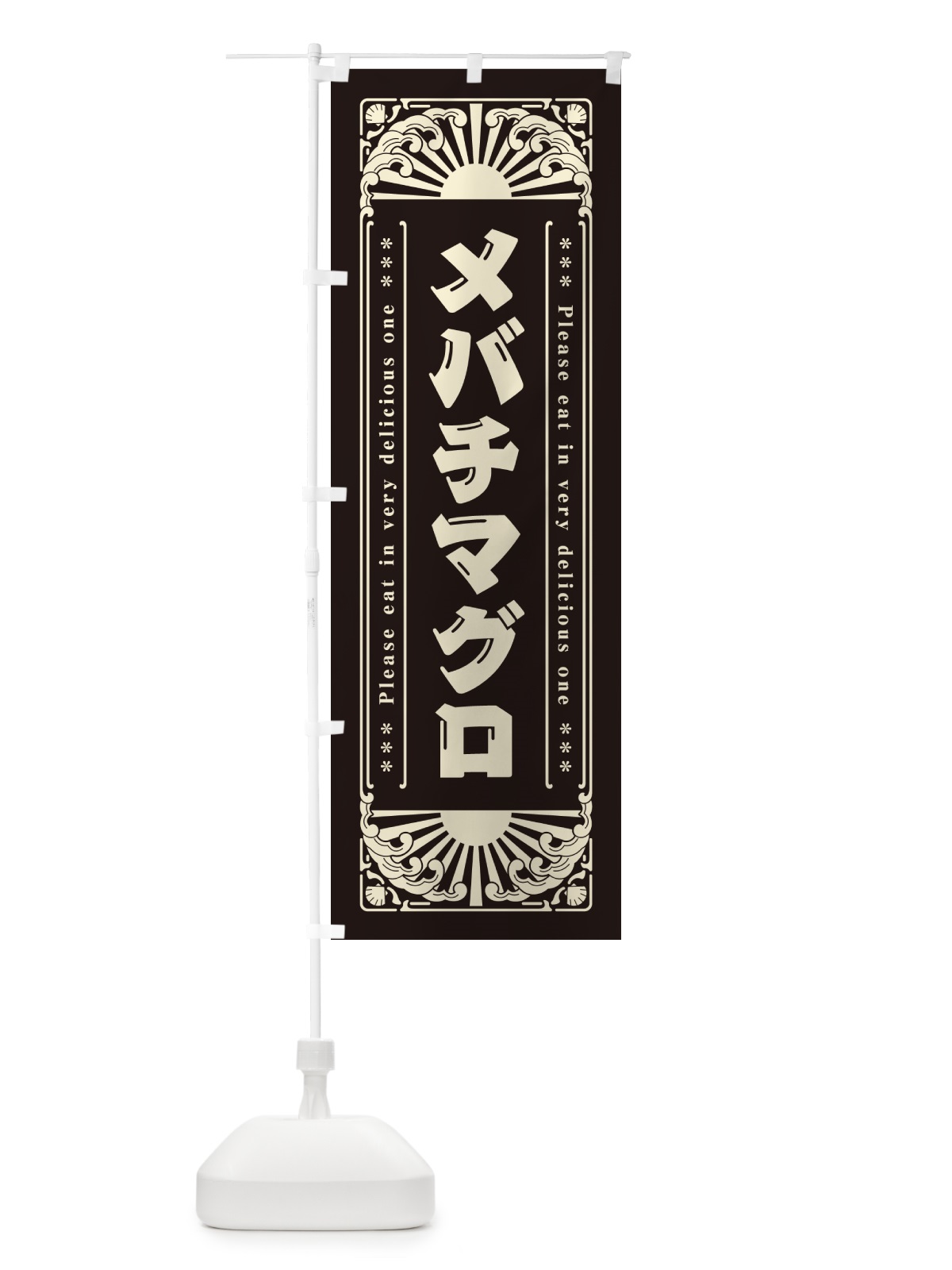 のぼり メバチマグロ・海鮮・レトロ風 のぼり旗 GKY8(デザイン【C】)