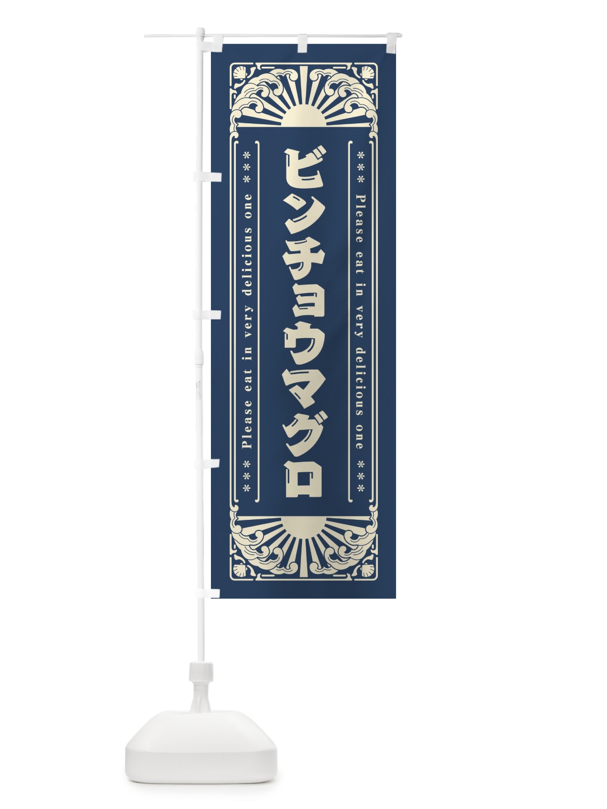 のぼり ビンチョウマグロ・海鮮・レトロ風 のぼり旗 GKYA(デザイン【A】)