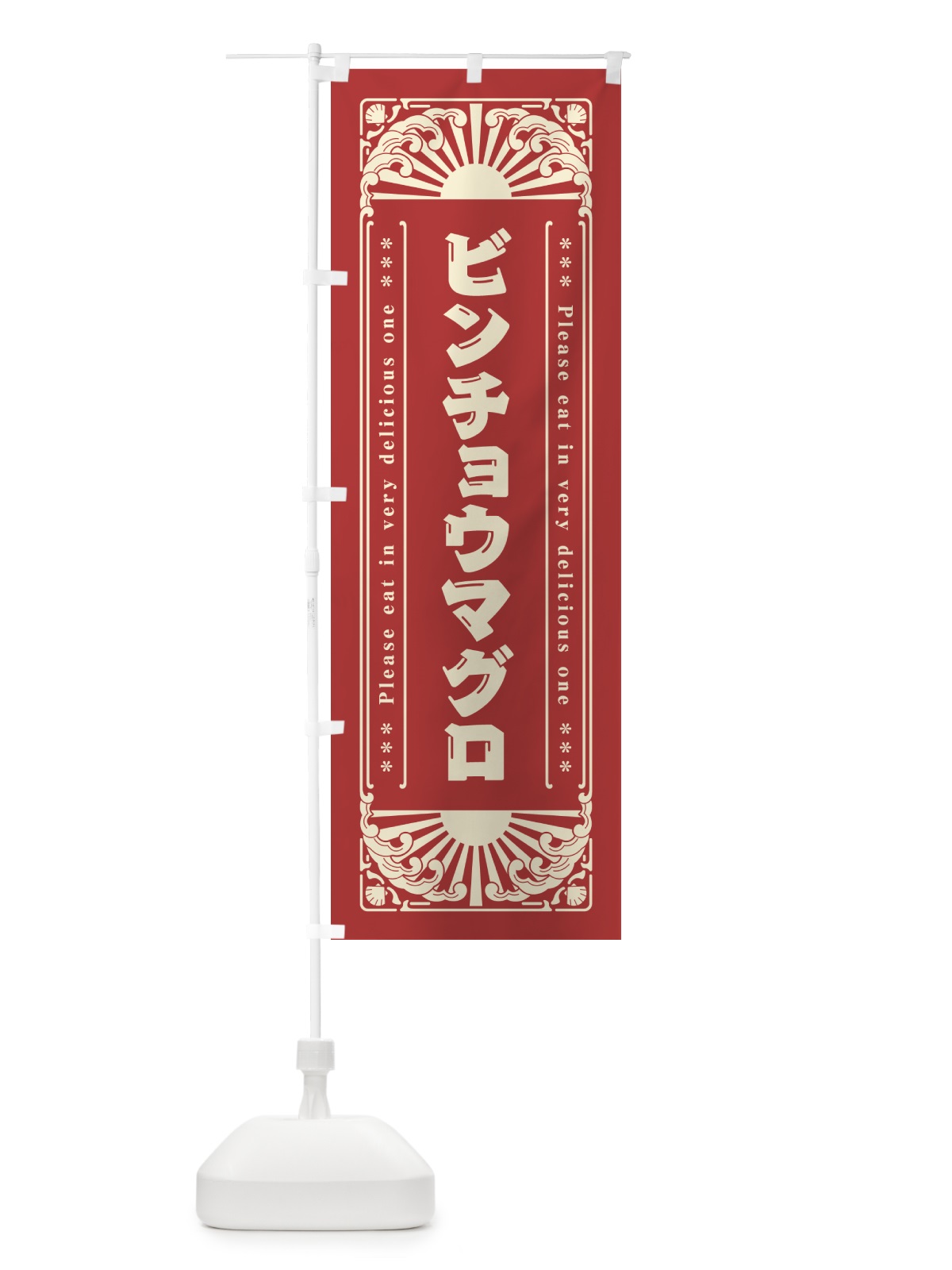 のぼり ビンチョウマグロ・海鮮・レトロ風 のぼり旗 GKYA(デザイン【B】)