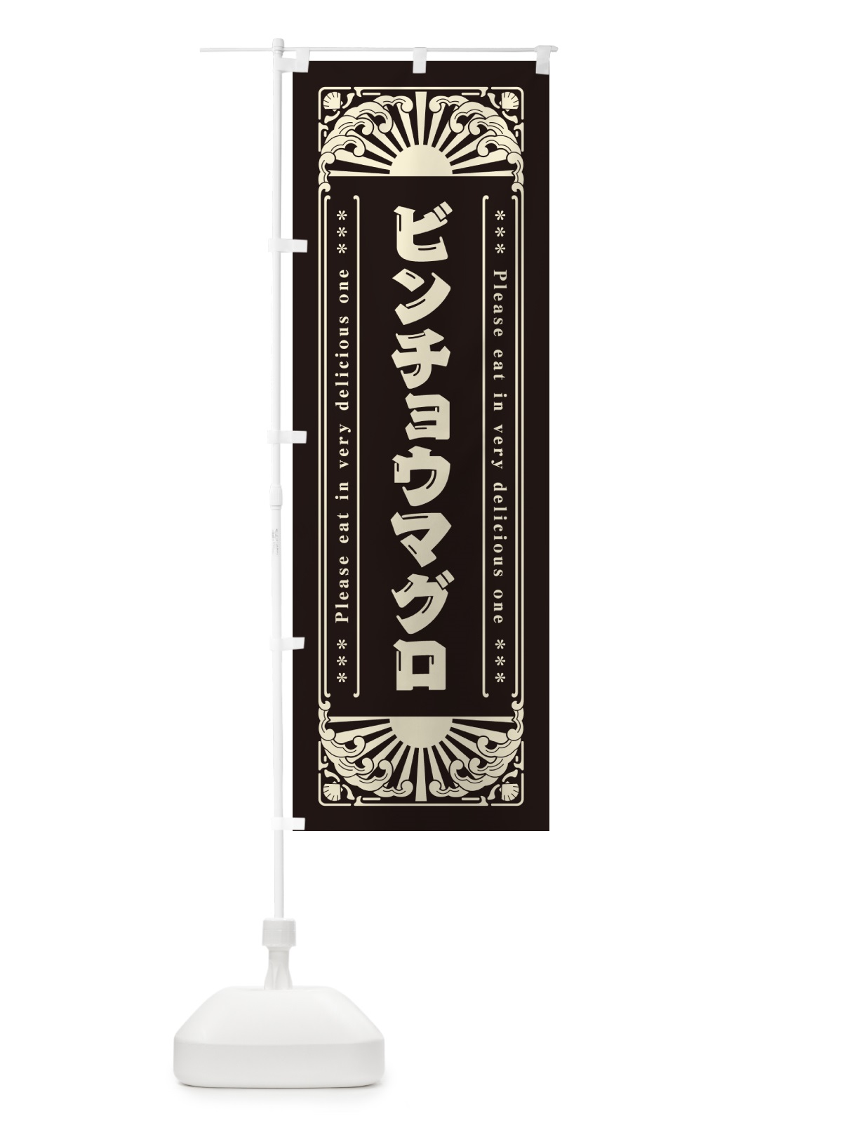 のぼり ビンチョウマグロ・海鮮・レトロ風 のぼり旗 GKYA(デザイン【C】)
