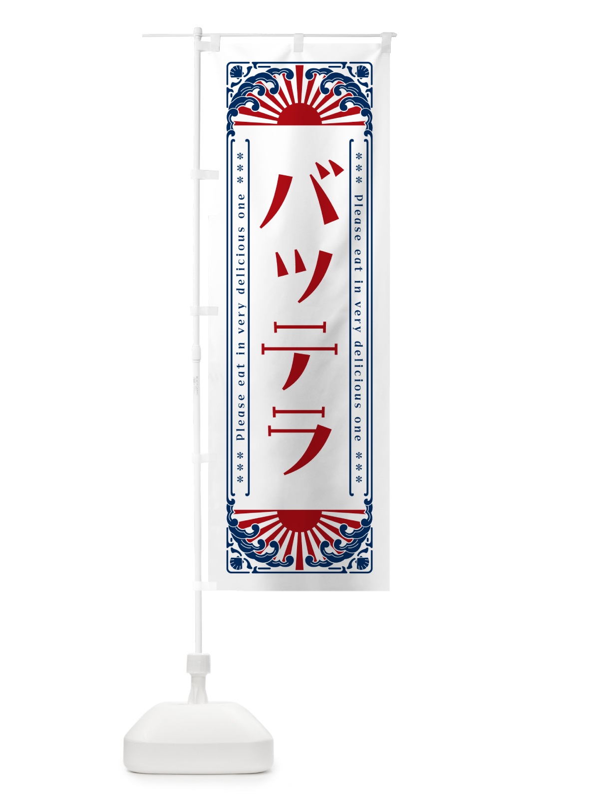 のぼり バッテラ・海鮮・レトロ風 のぼり旗 GKYF(デザイン【C】)