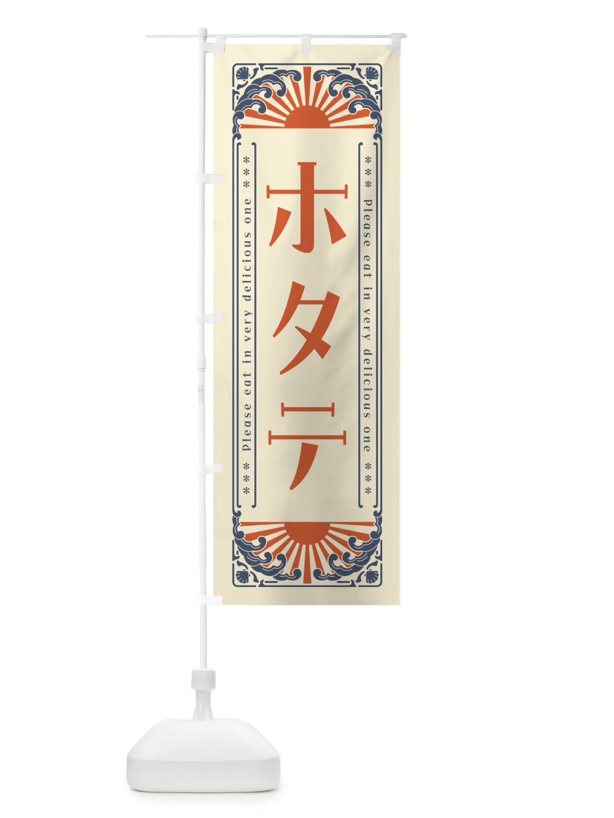 のぼり ホタテ・海鮮・レトロ風 のぼり旗 GKYH(デザイン【A】)