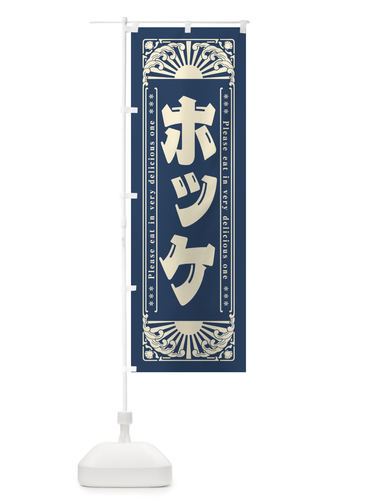 のぼり ホッケ・海鮮・レトロ風 のぼり旗 GKYJ(デザイン【A】)