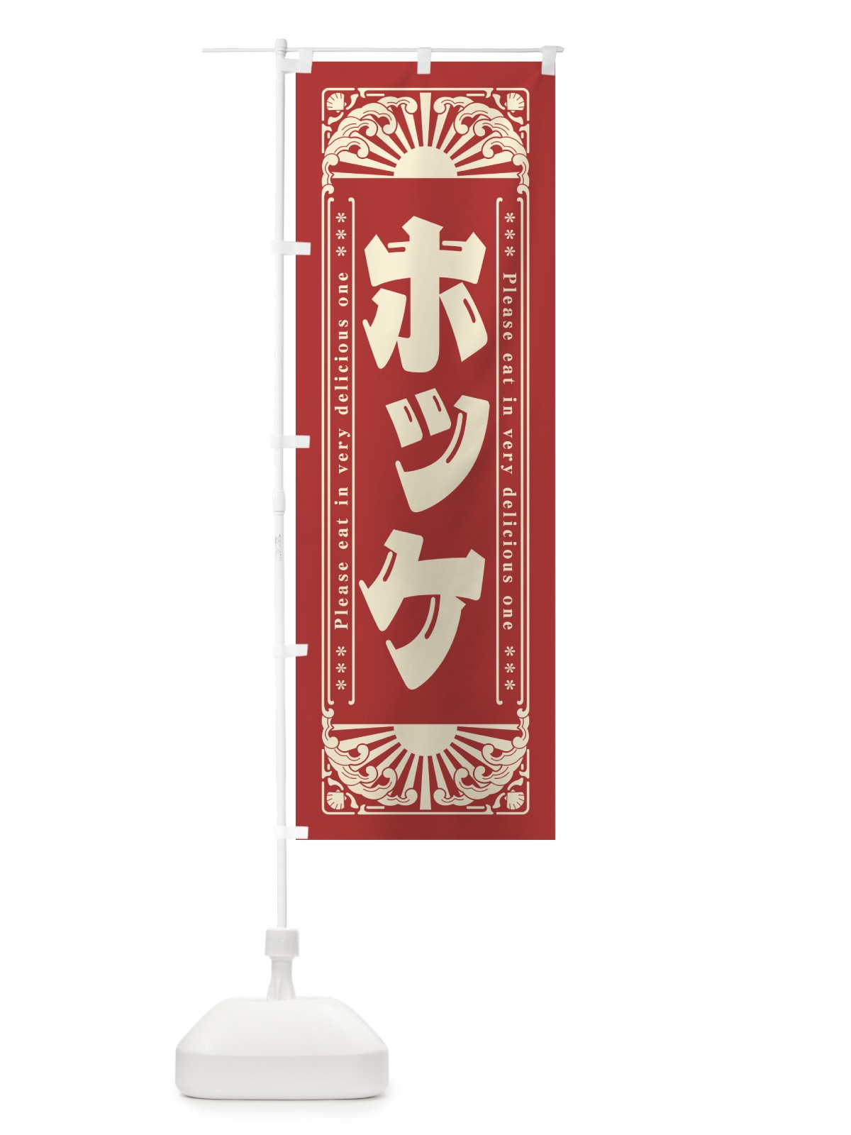 のぼり ホッケ・海鮮・レトロ風 のぼり旗 GKYJ(デザイン【B】)