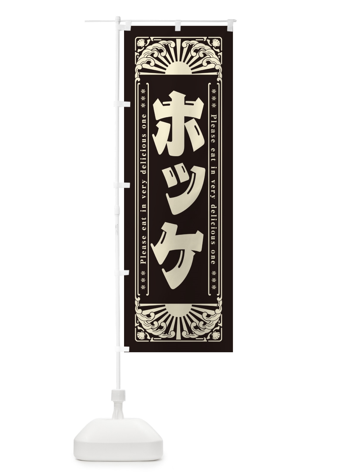 のぼり ホッケ・海鮮・レトロ風 のぼり旗 GKYJ(デザイン【C】)