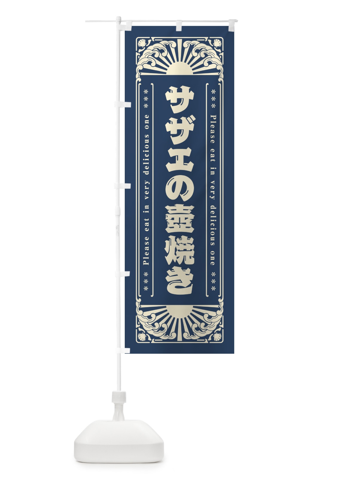 のぼり サザエの壺焼き・海鮮・レトロ風 のぼり旗 GKYK(デザイン【A】)