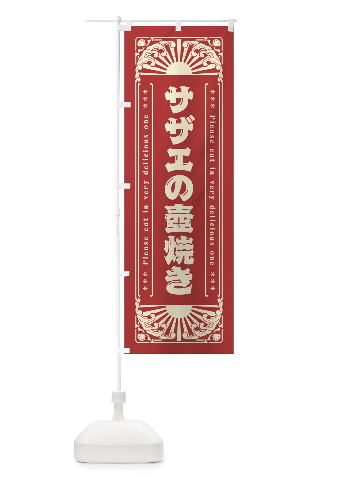 のぼり サザエの壺焼き・海鮮・レトロ風 のぼり旗 GKYK(デザイン【B】)