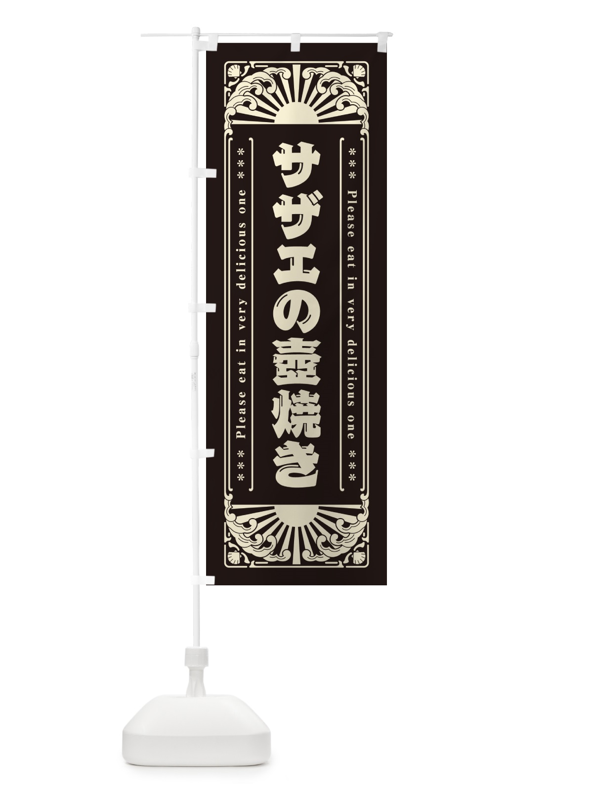 のぼり サザエの壺焼き・海鮮・レトロ風 のぼり旗 GKYK(デザイン【C】)