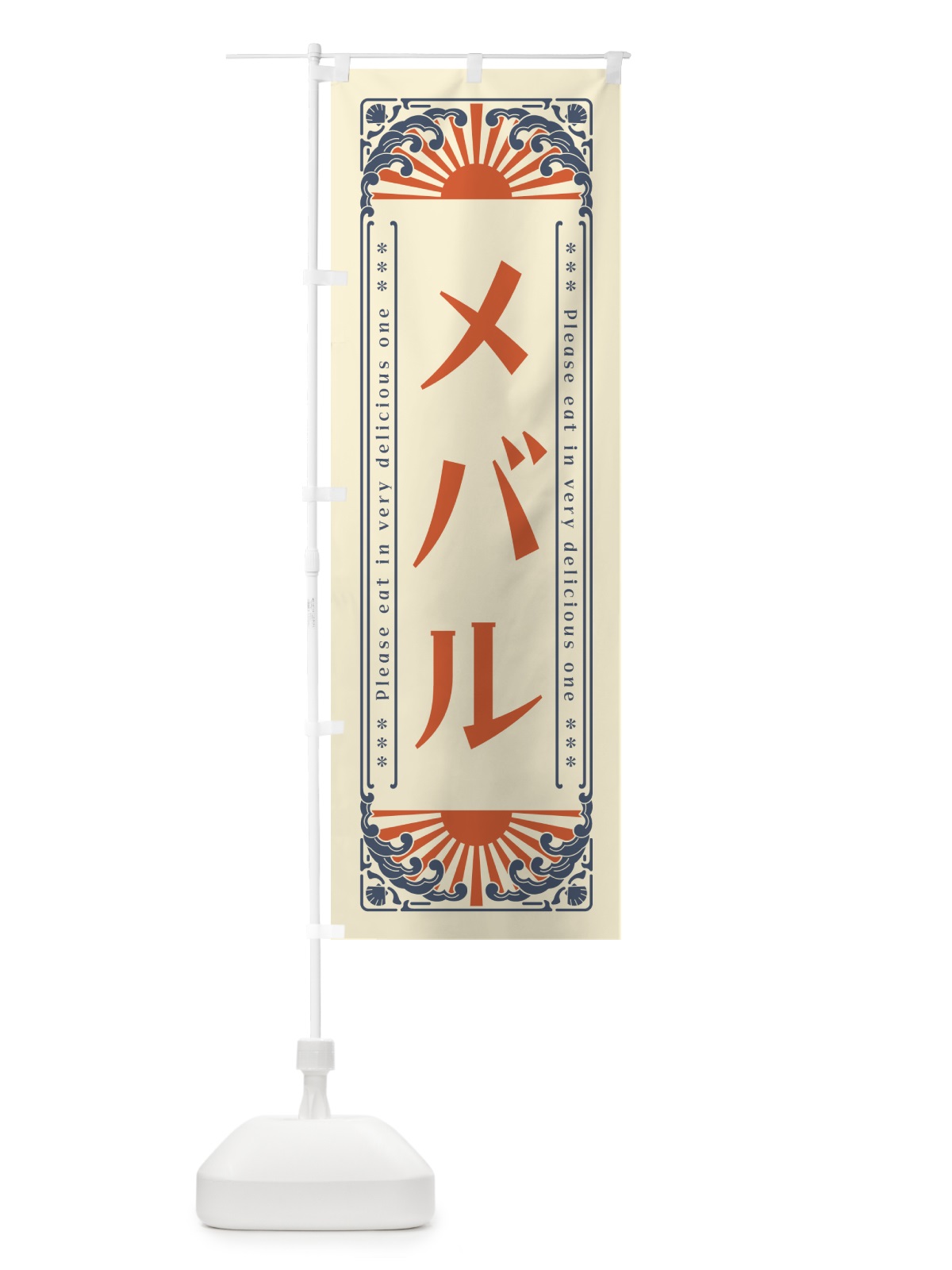 のぼり メバル・海鮮・レトロ風 のぼり旗 GKYL(デザイン【A】)