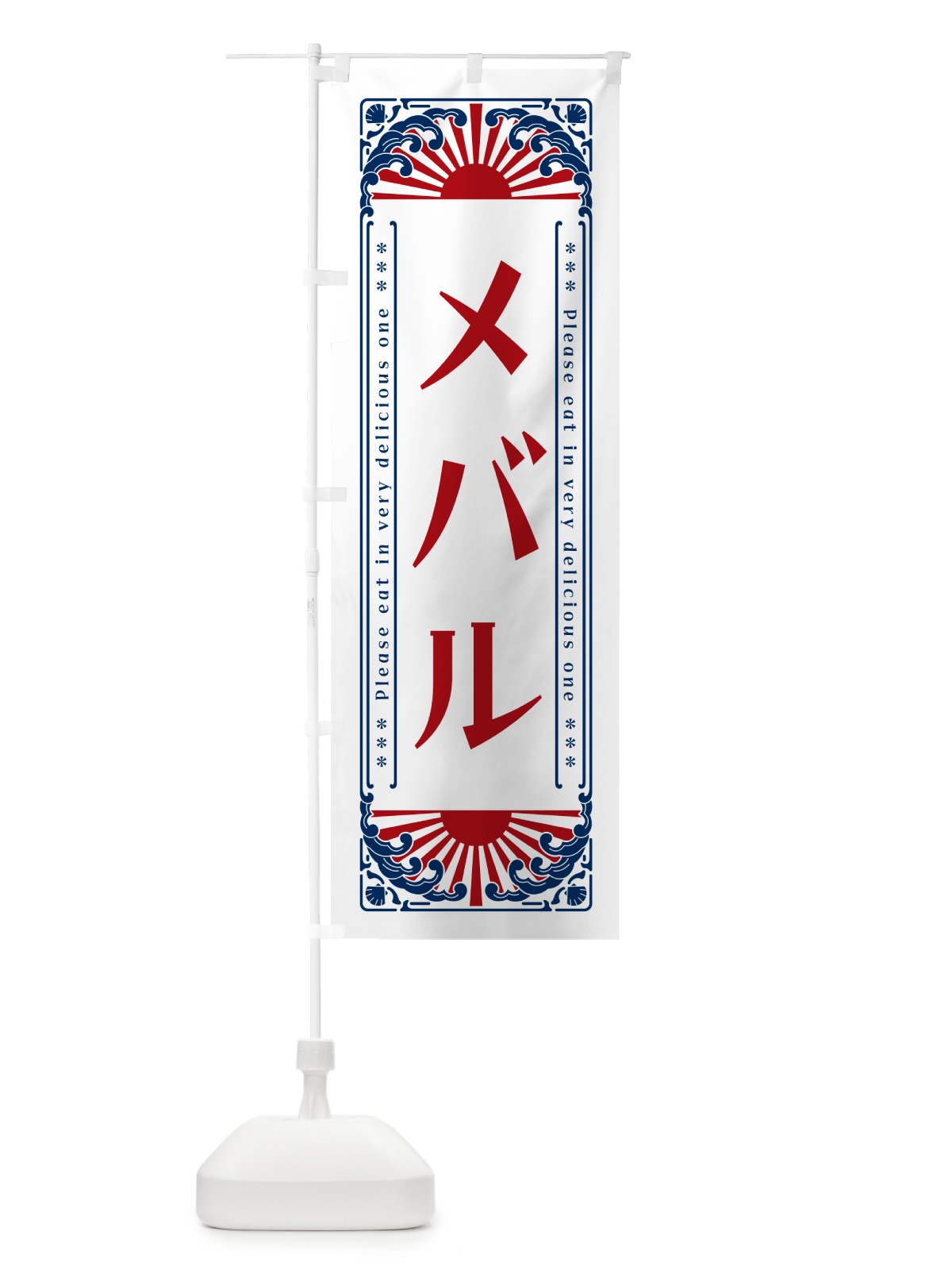 のぼり メバル・海鮮・レトロ風 のぼり旗 GKYL(デザイン【C】)