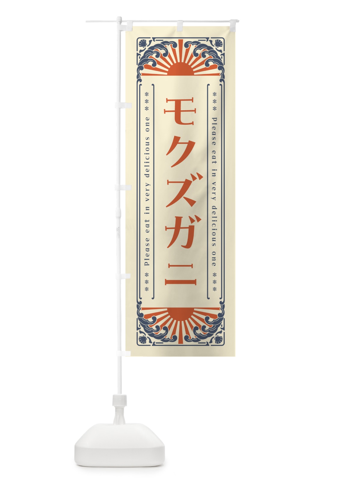 のぼり モクズガニ・海鮮・レトロ風 のぼり旗 GKYP(デザイン【A】)