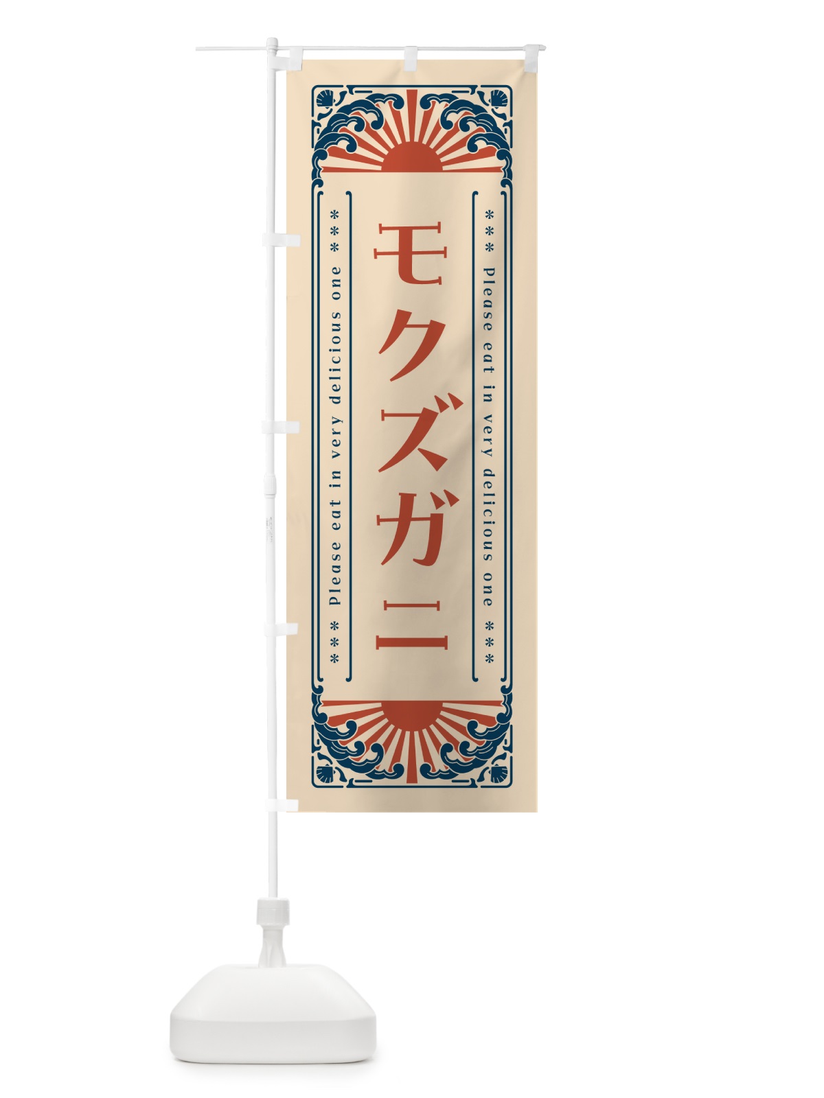 のぼり モクズガニ・海鮮・レトロ風 のぼり旗 GKYP(デザイン【B】)