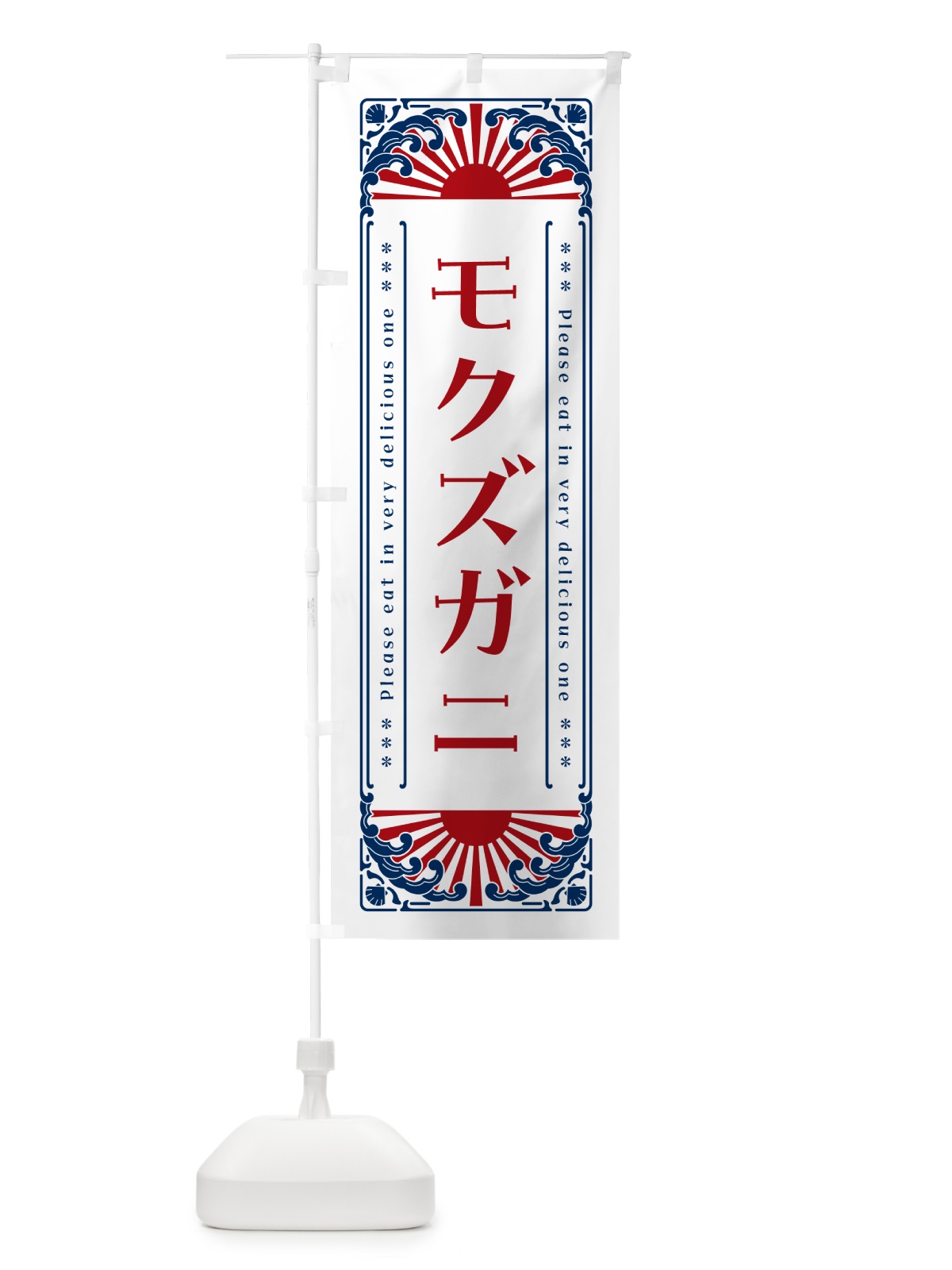 のぼり モクズガニ・海鮮・レトロ風 のぼり旗 GKYP(デザイン【C】)