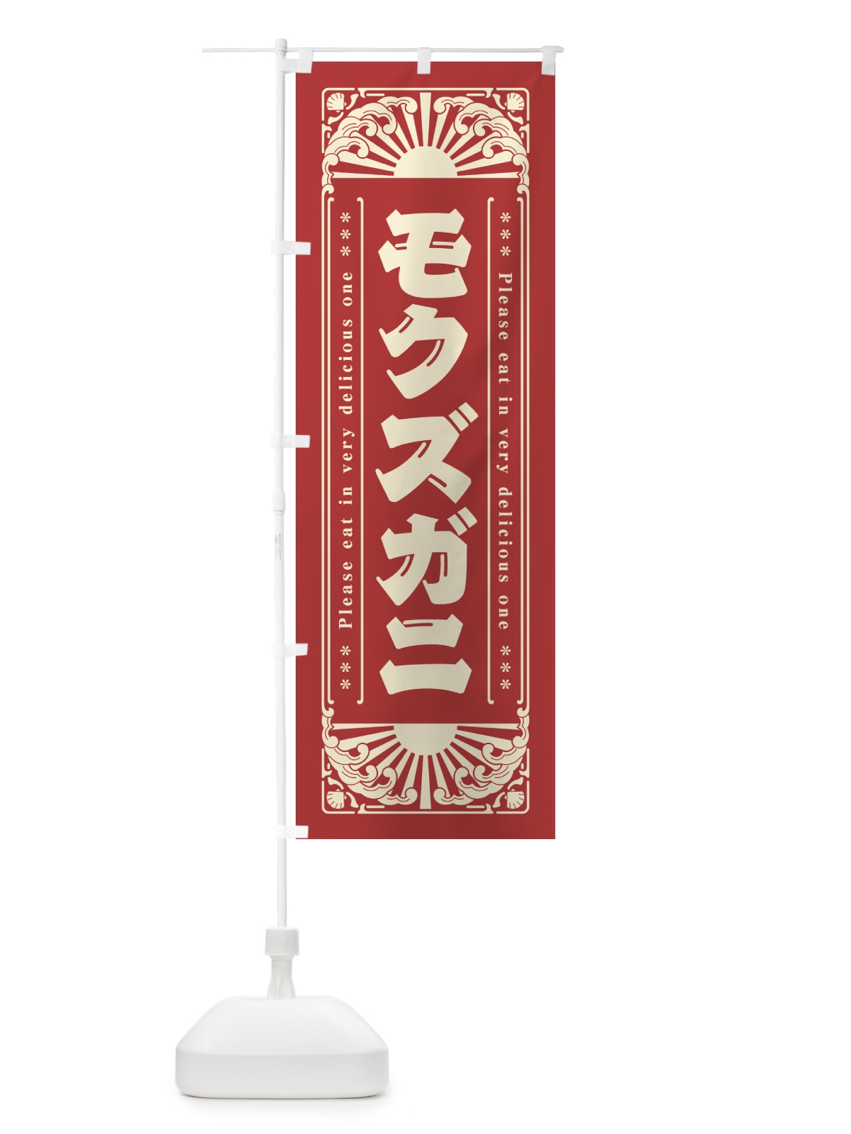 のぼり モクズガニ・海鮮・レトロ風 のぼり旗 GKYR(デザイン【B】)