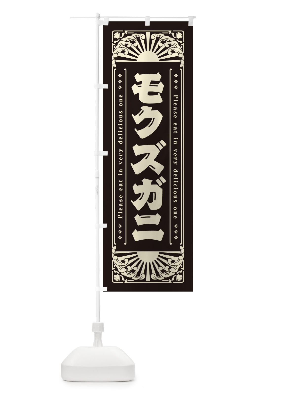 のぼり モクズガニ・海鮮・レトロ風 のぼり旗 GKYR(デザイン【C】)