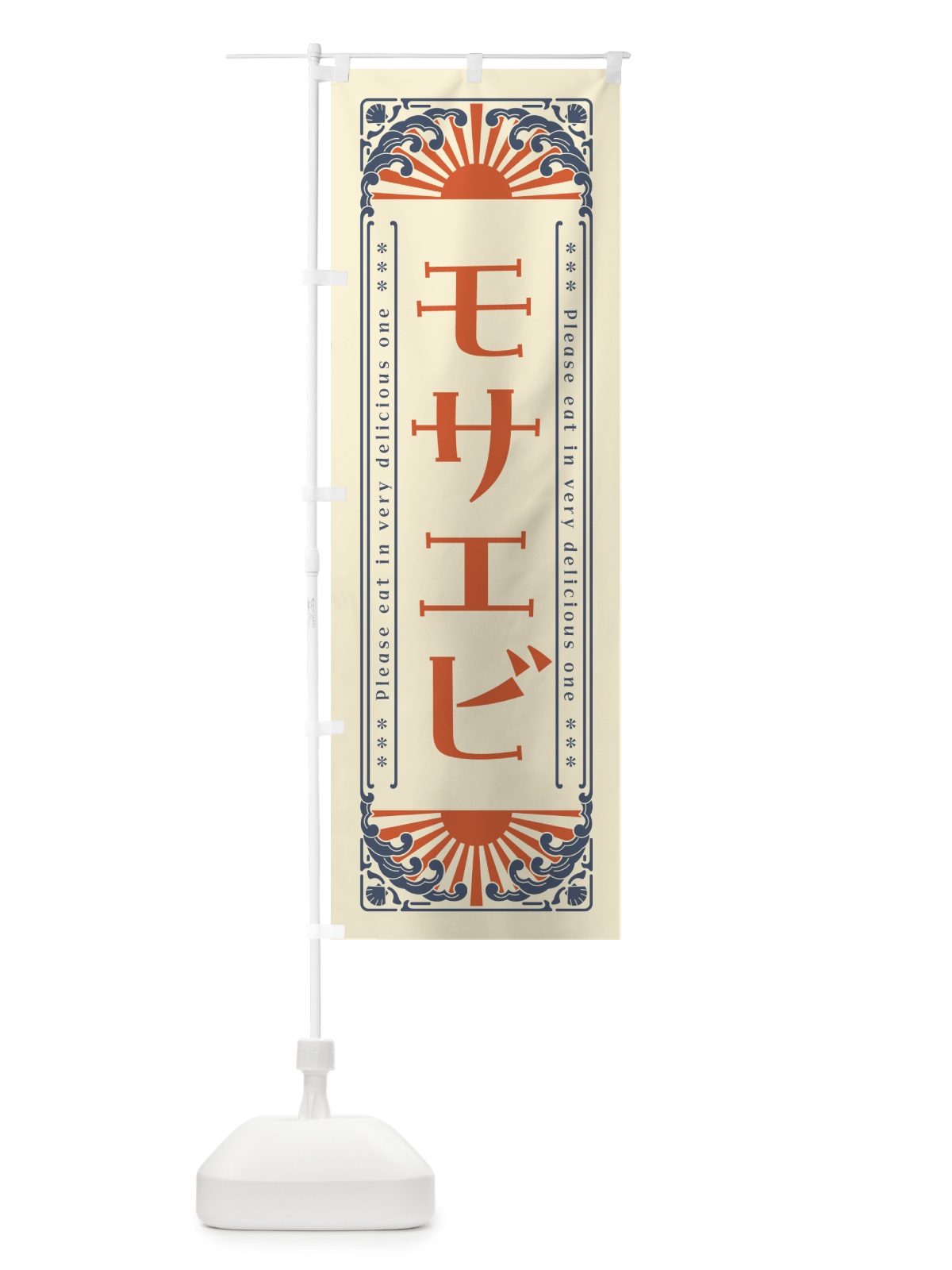 のぼり モサエビ・海鮮・レトロ風 のぼり旗 GKYS(デザイン【A】)