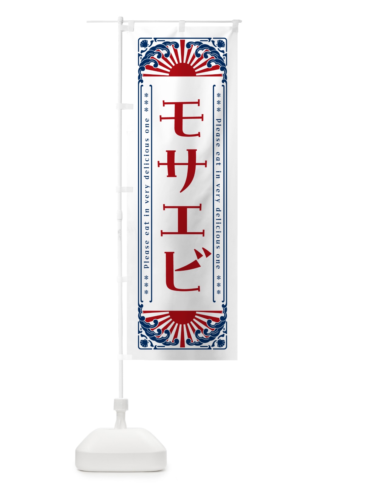 のぼり モサエビ・海鮮・レトロ風 のぼり旗 GKYS(デザイン【C】)