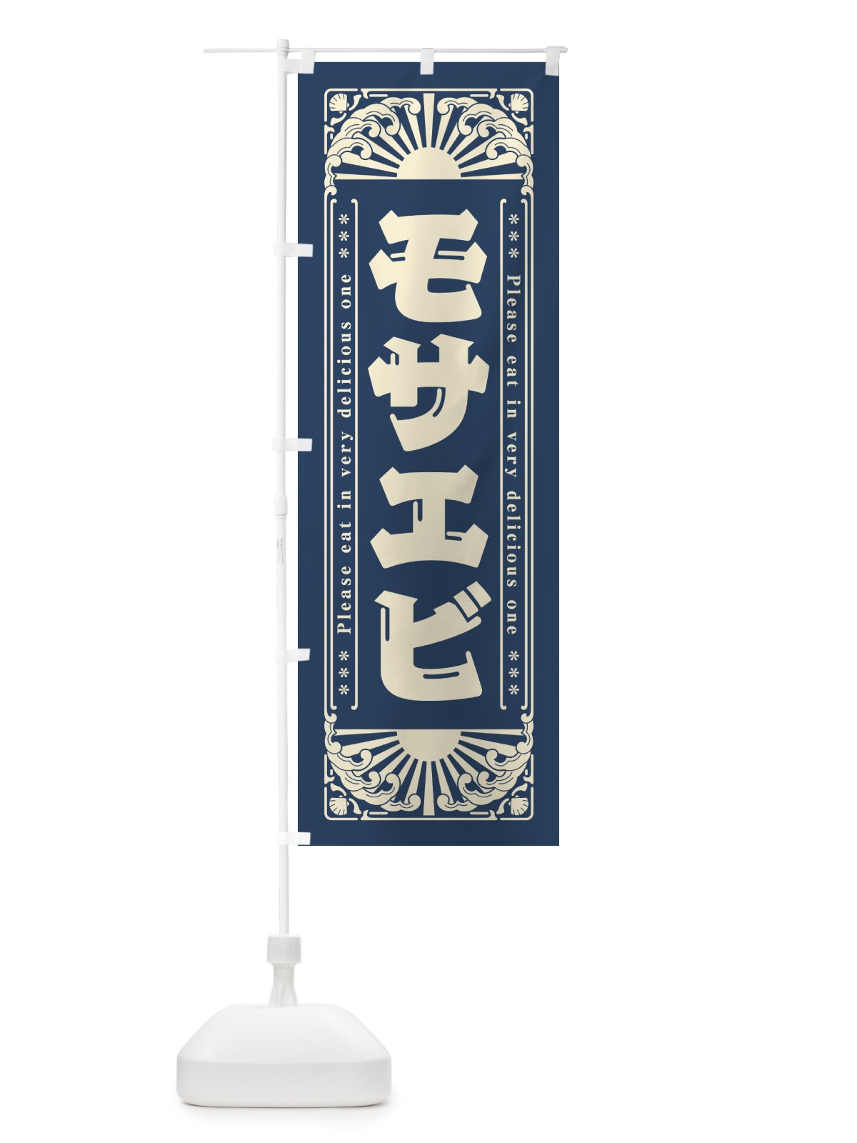 のぼり モサエビ・海鮮・レトロ風 のぼり旗 GKYU(デザイン【A】)