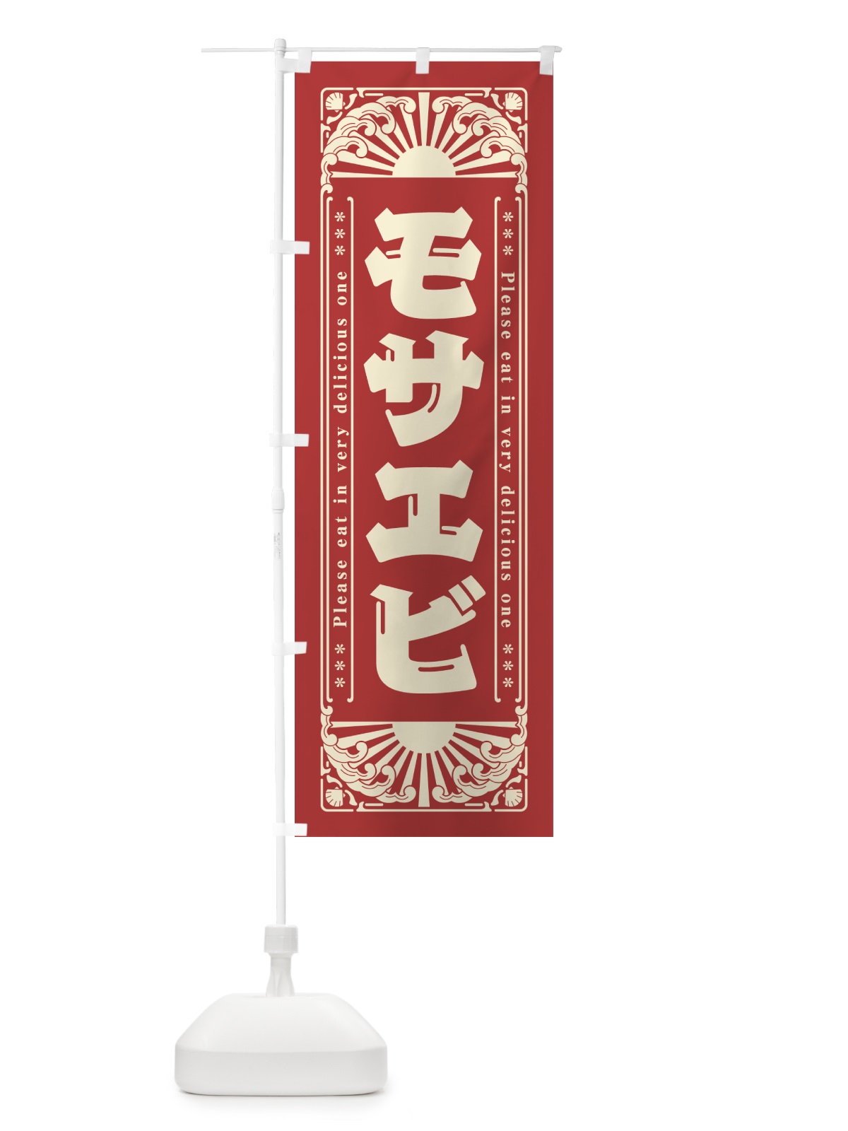 のぼり モサエビ・海鮮・レトロ風 のぼり旗 GKYU(デザイン【B】)