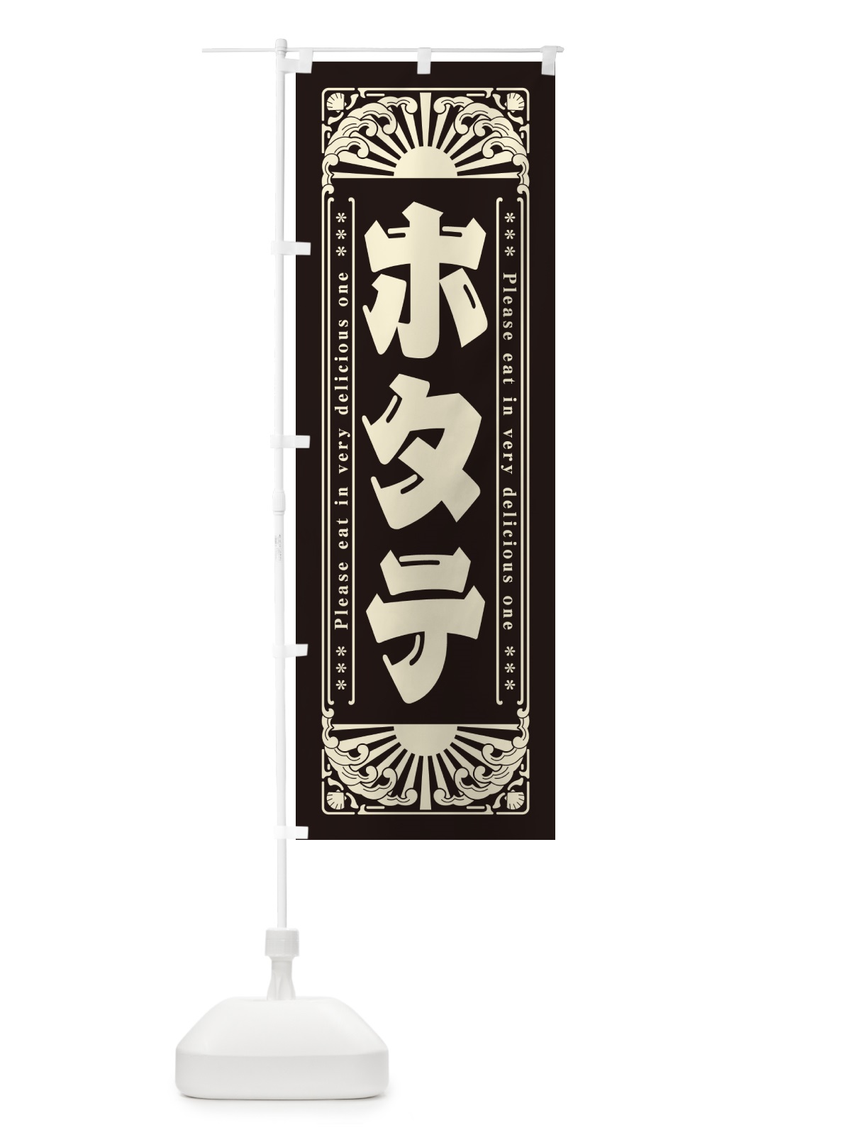 のぼり ホタテ・海鮮・レトロ風 のぼり旗 GKYW(デザイン【C】)