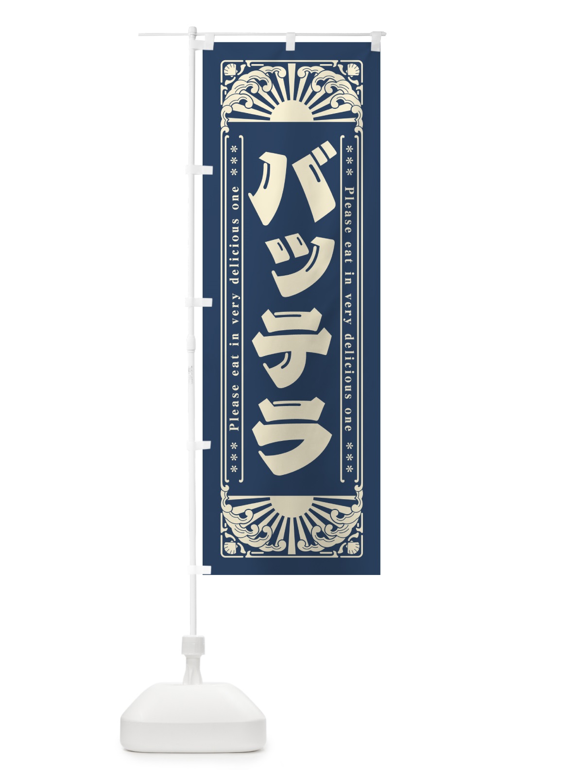 のぼり バッテラ・海鮮・レトロ風 のぼり旗 GKYX(デザイン【A】)