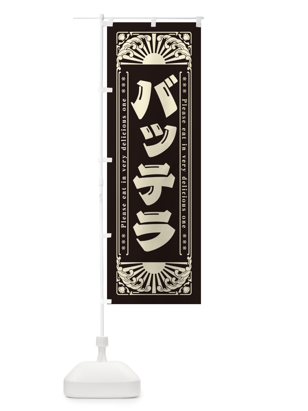 のぼり バッテラ・海鮮・レトロ風 のぼり旗 GKYX(デザイン【C】)