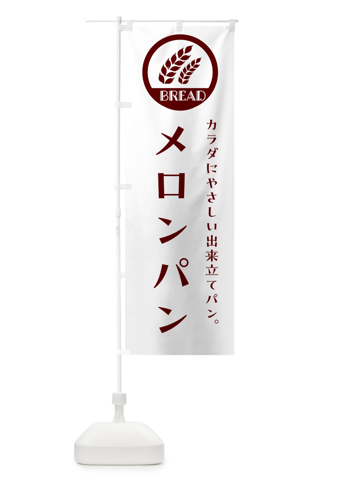 のぼり メロンパン・ベーカリー・焼きたてパン のぼり旗 GL00(デザイン【A】)