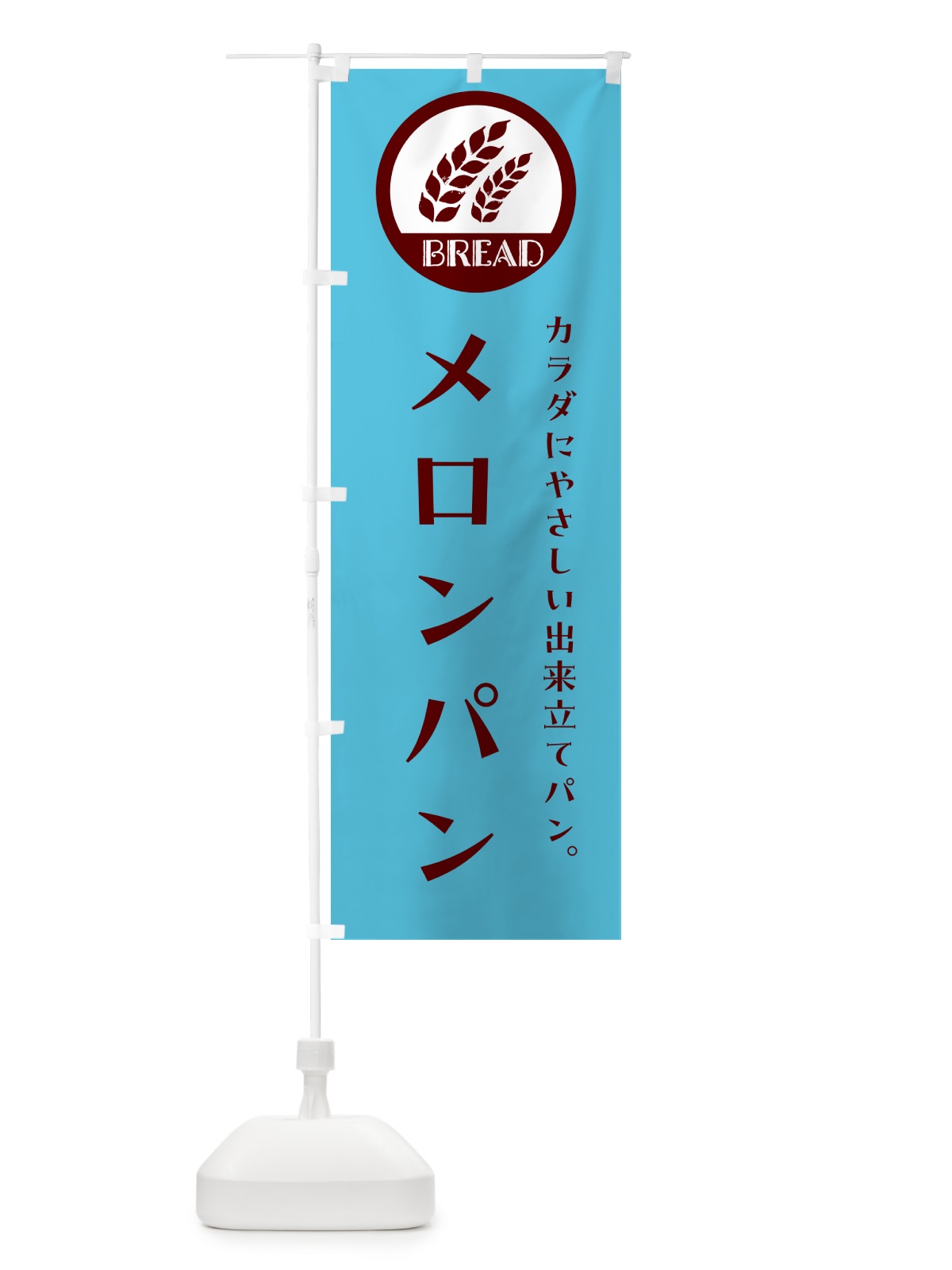 のぼり メロンパン・ベーカリー・焼きたてパン のぼり旗 GL00(デザイン【B】)