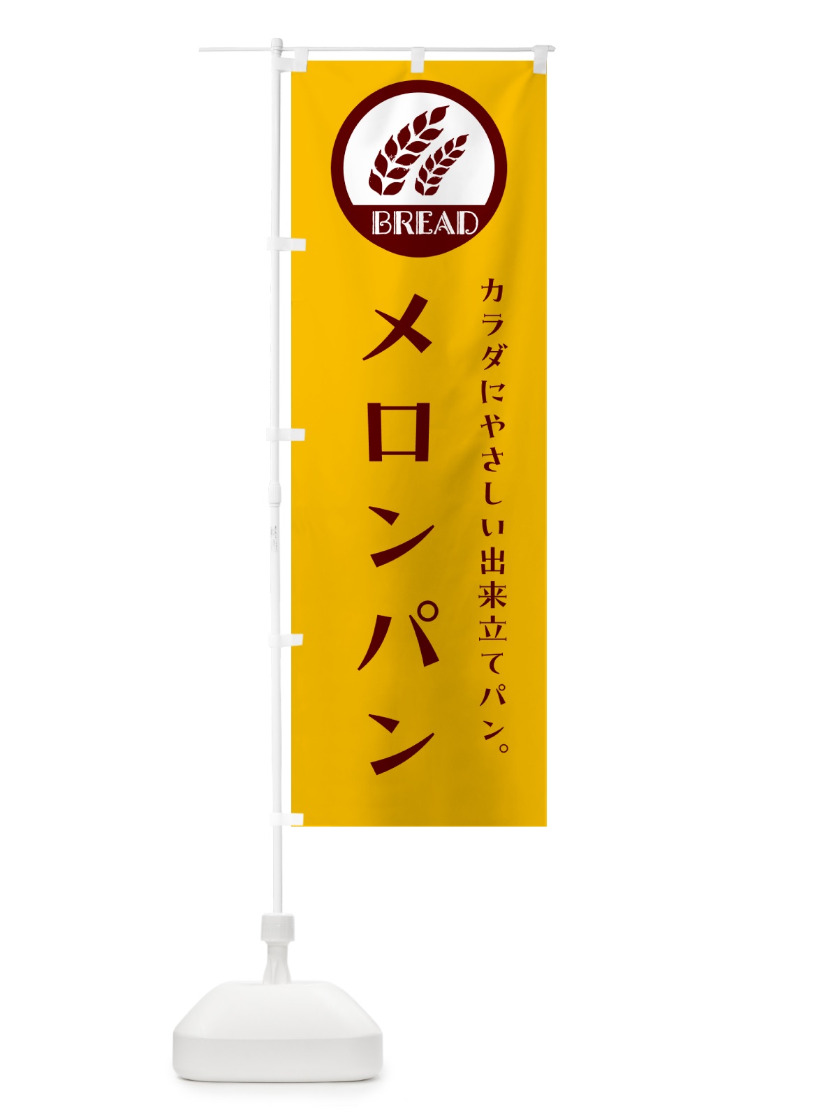 のぼり メロンパン・ベーカリー・焼きたてパン のぼり旗 GL00(デザイン【C】)