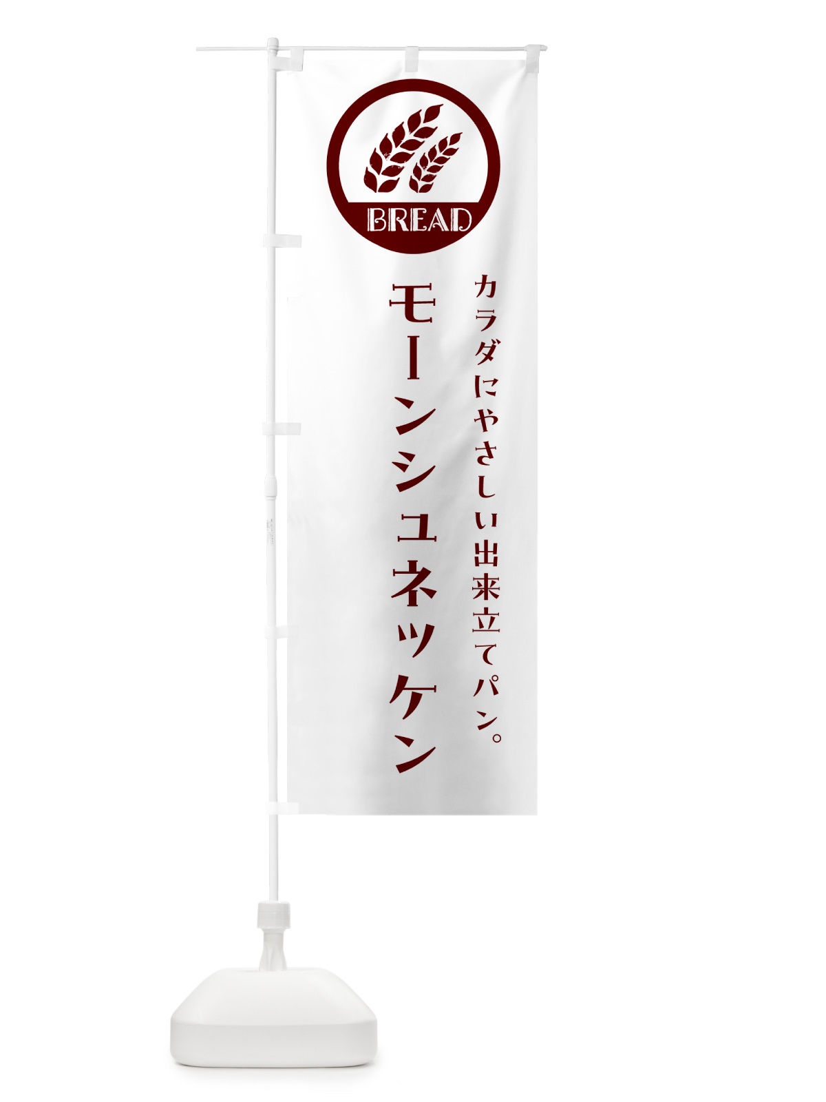 のぼり モーンシュネッケン・ベーカリー・焼きたてパン のぼり旗 GL01(デザイン【A】)