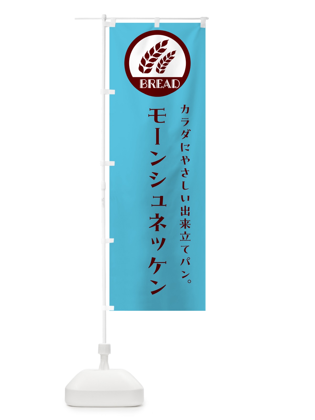 のぼり モーンシュネッケン・ベーカリー・焼きたてパン のぼり旗 GL01(デザイン【B】)