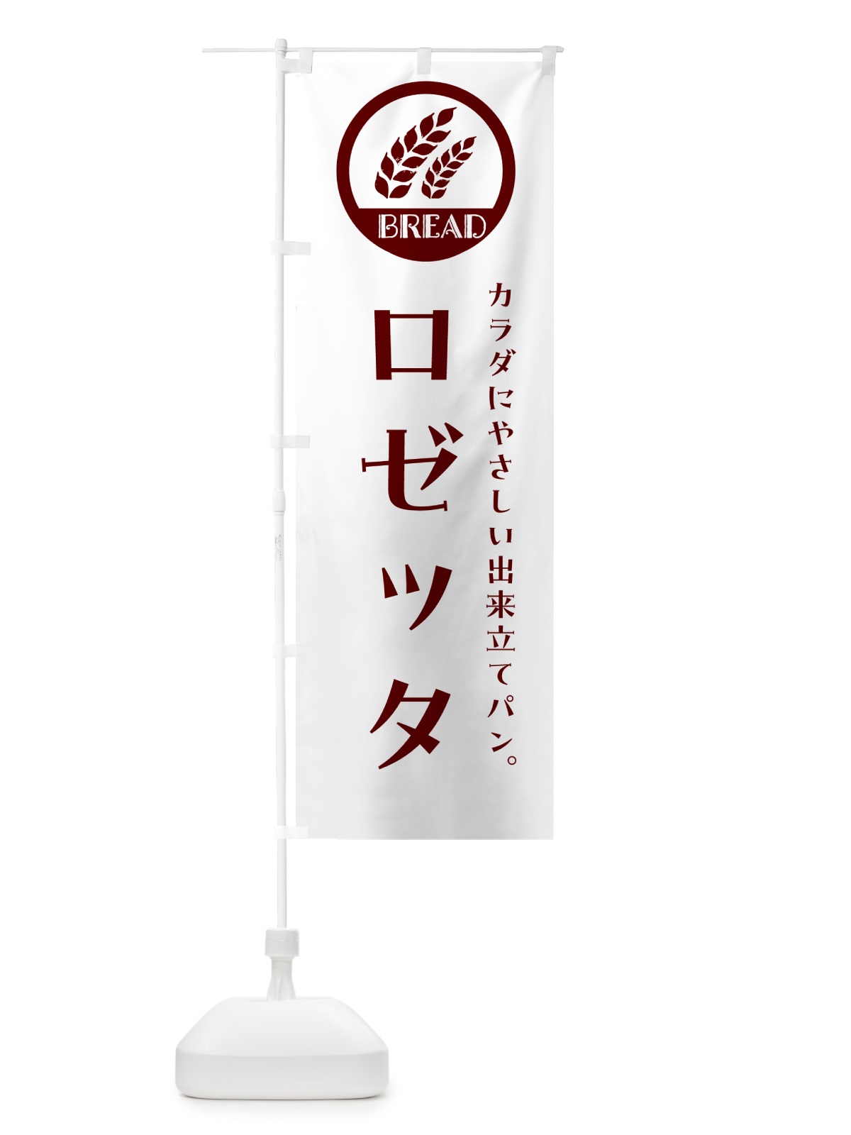 のぼり ロゼッタ・ベーカリー・焼きたてパン のぼり旗 GL02(デザイン【A】)