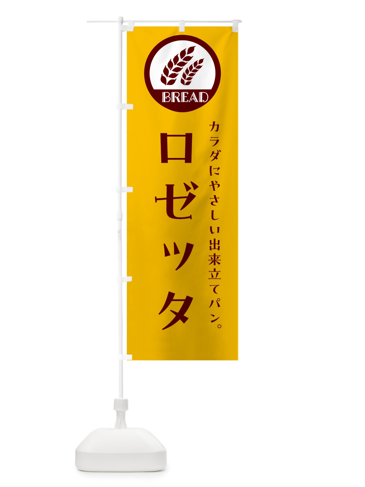 のぼり ロゼッタ・ベーカリー・焼きたてパン のぼり旗 GL02(デザイン【C】)