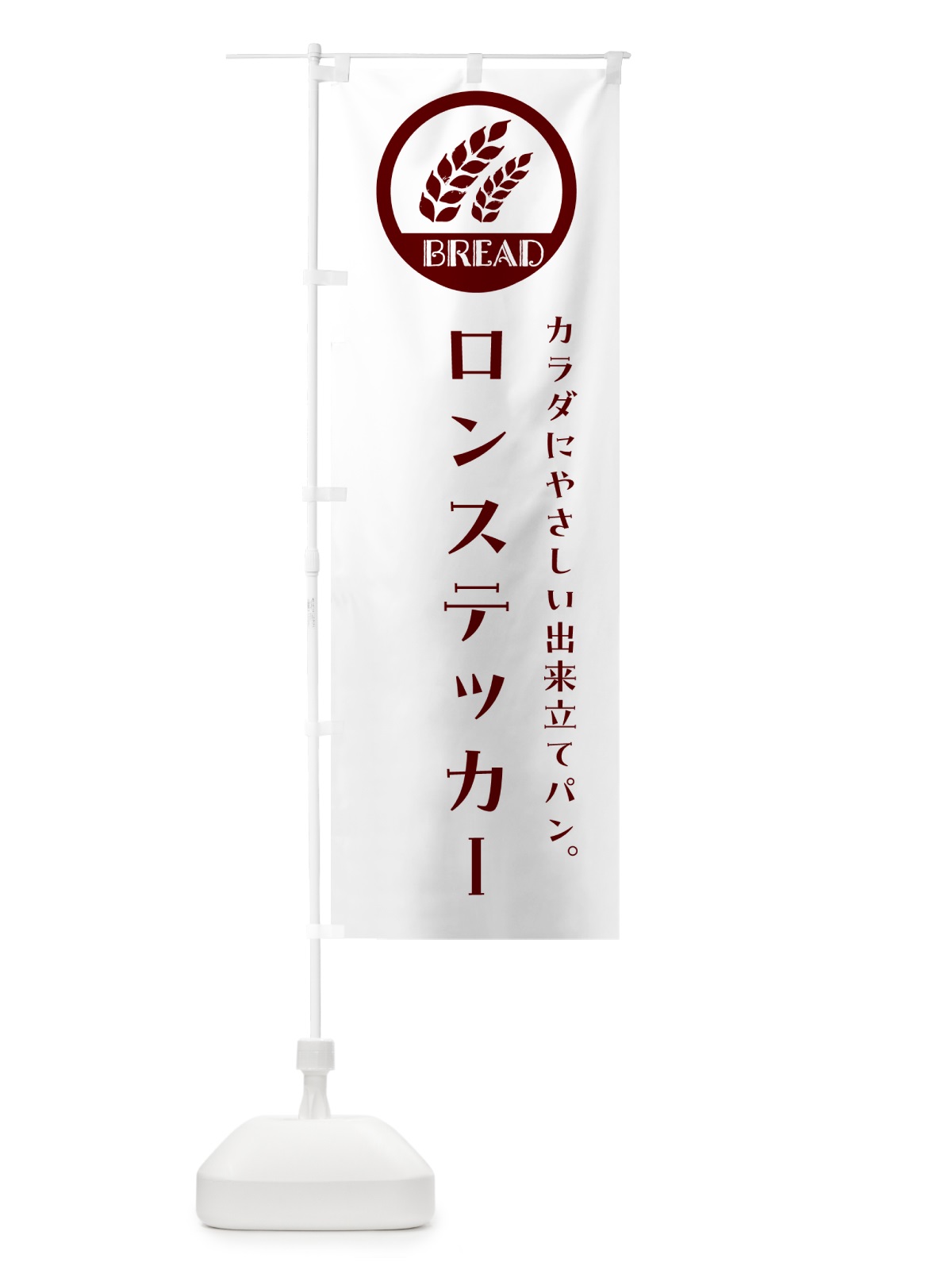 のぼり ロンステッカー・ベーカリー・焼きたてパン のぼり旗 GL03(デザイン【A】)