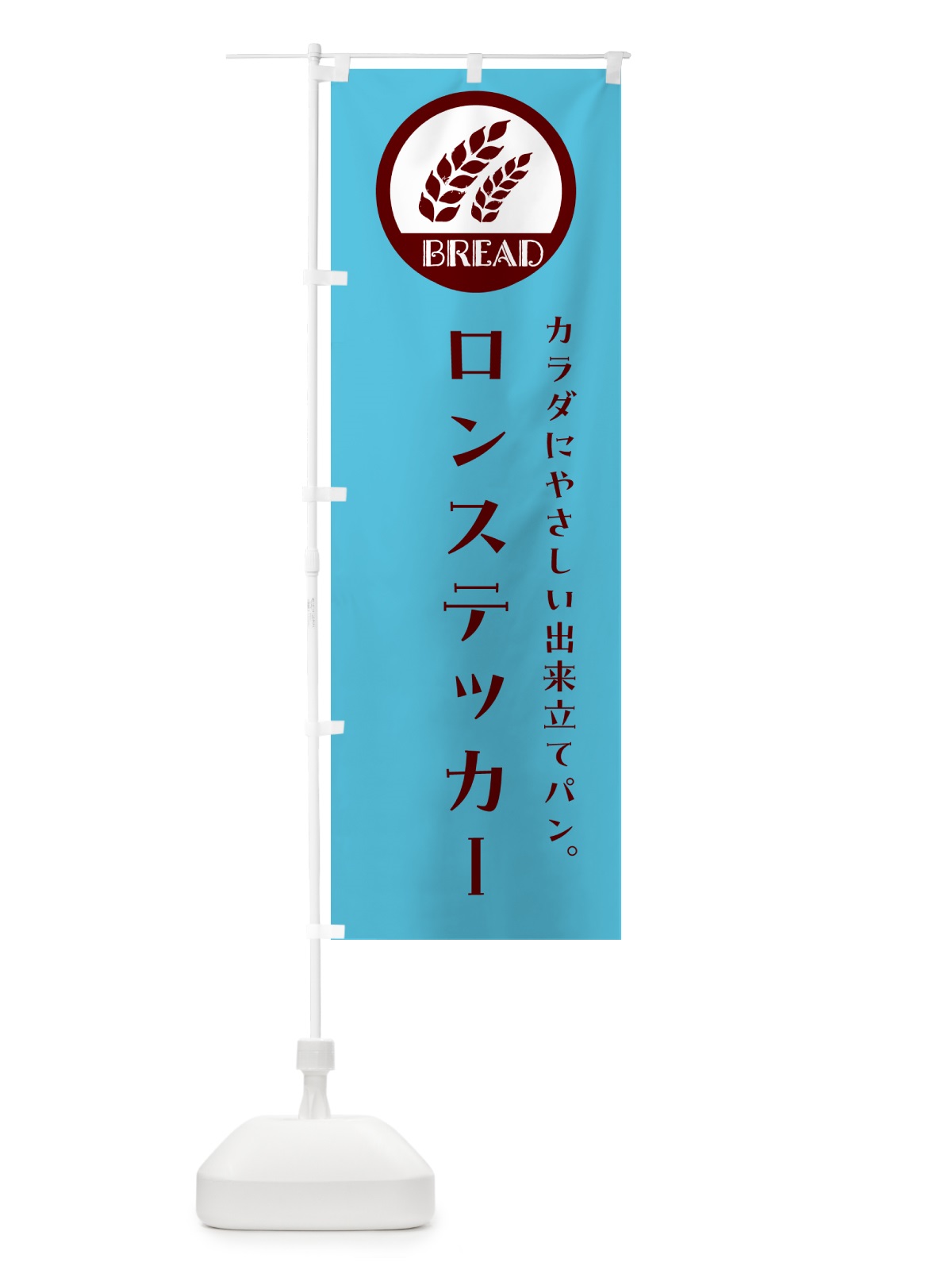 のぼり ロンステッカー・ベーカリー・焼きたてパン のぼり旗 GL03(デザイン【B】)