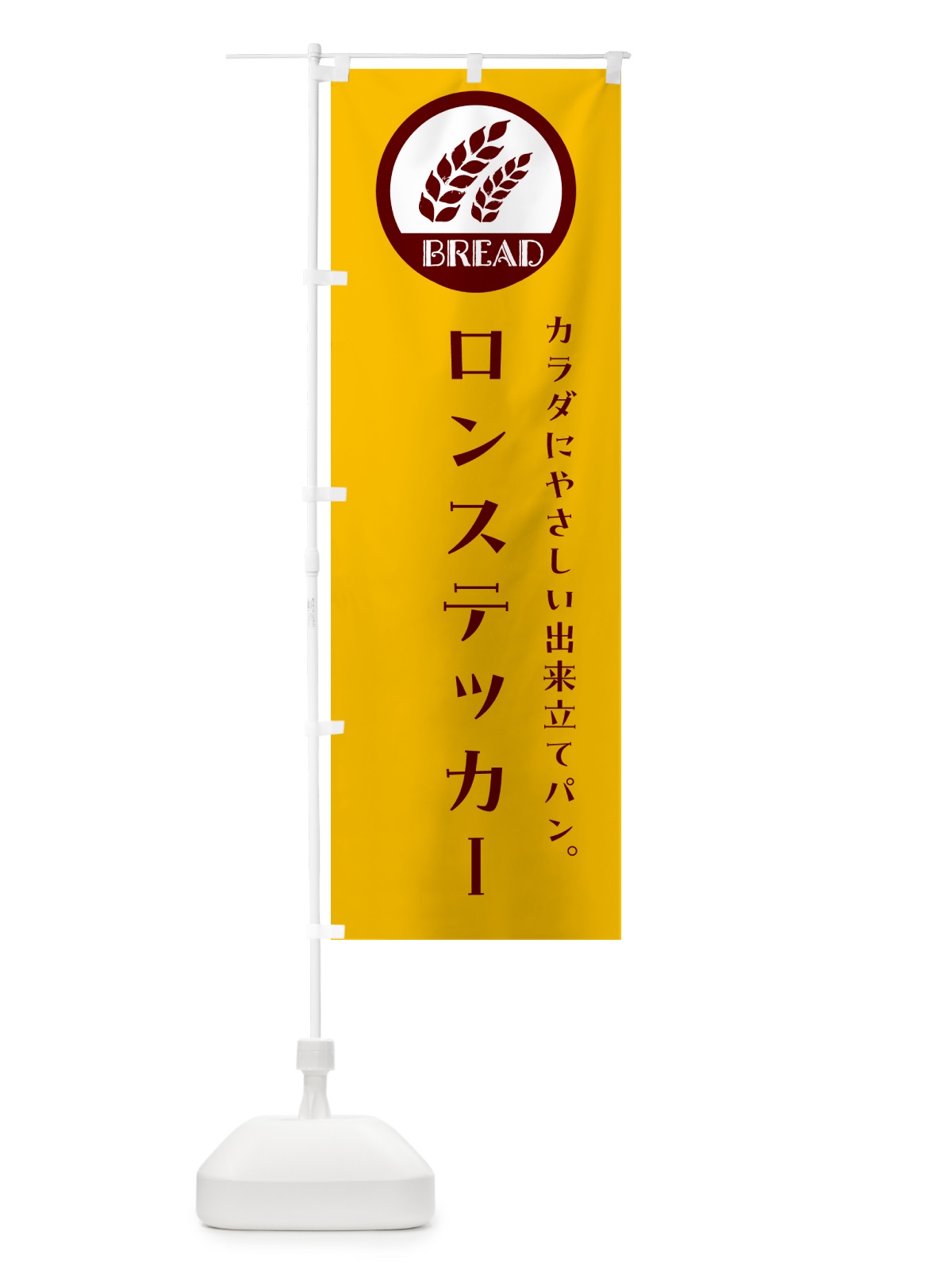 のぼり ロンステッカー・ベーカリー・焼きたてパン のぼり旗 GL03(デザイン【C】)