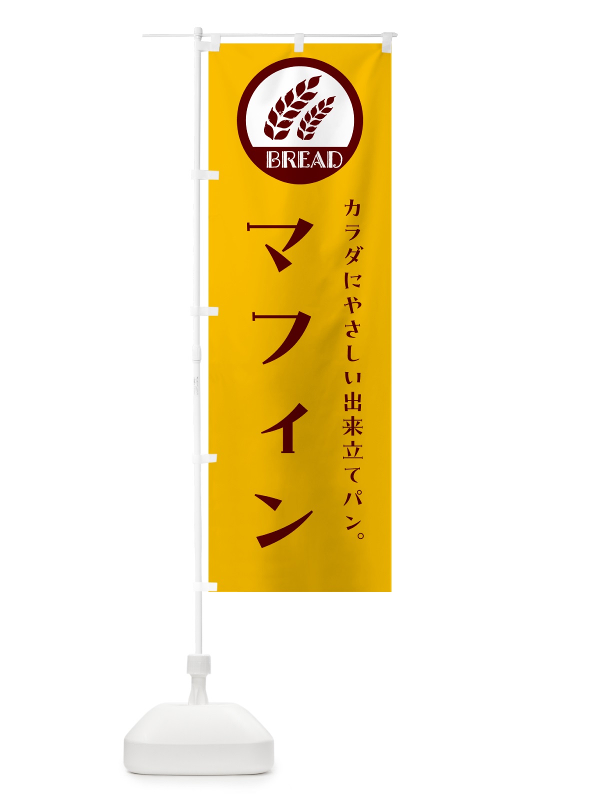 のぼり マフィン・ベーカリー・焼きたてパン のぼり旗 GL04(デザイン【C】)
