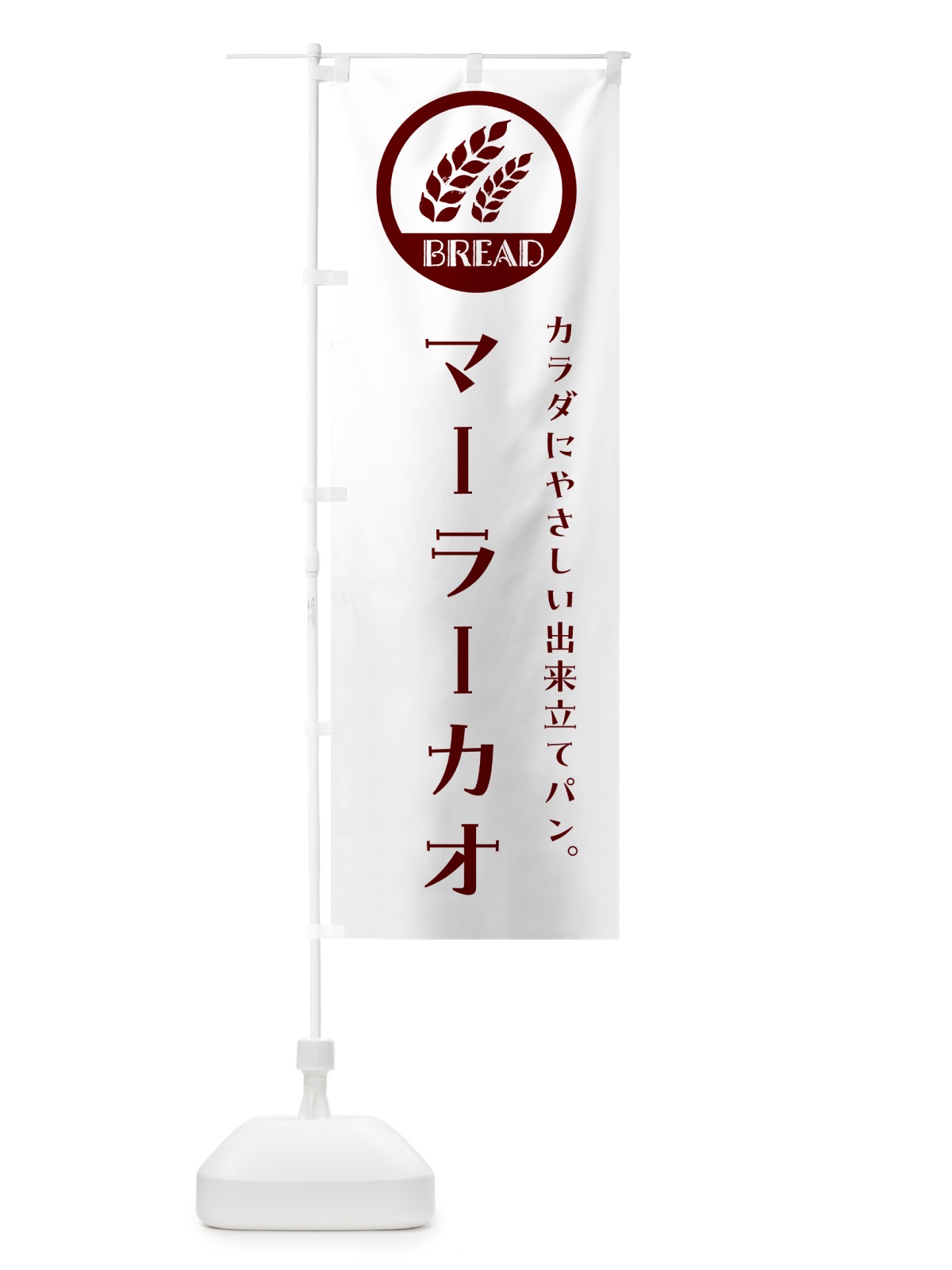 のぼり マーラーカオ・ベーカリー・焼きたてパン のぼり旗 GL05(デザイン【A】)