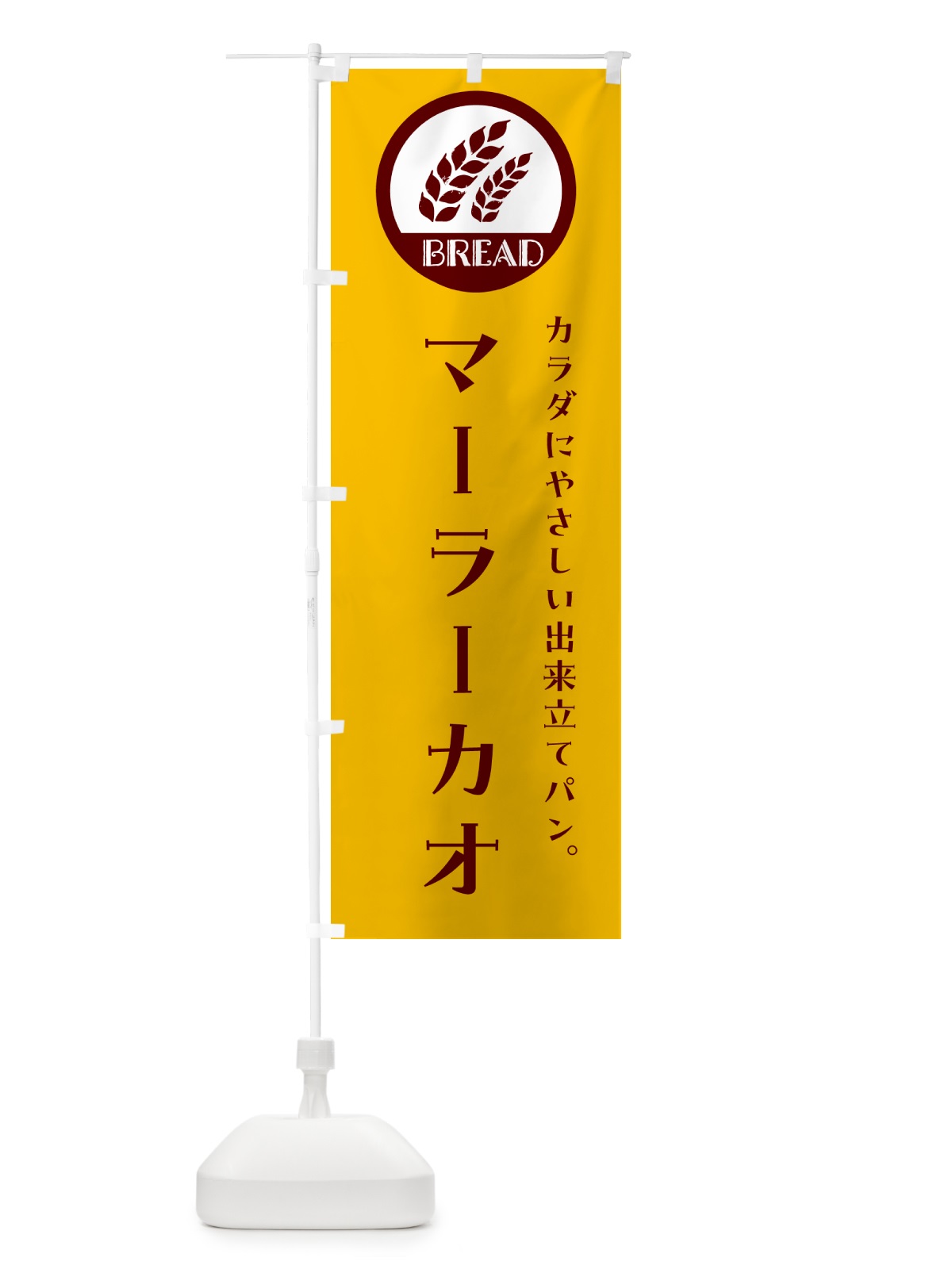 のぼり マーラーカオ・ベーカリー・焼きたてパン のぼり旗 GL05(デザイン【C】)