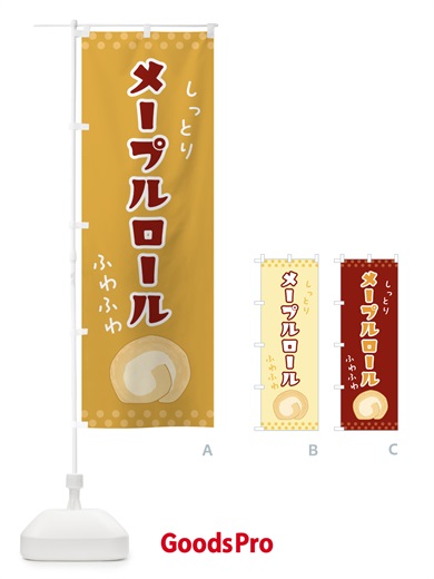 のぼり メープルロール・スイーツ のぼり旗 GL06