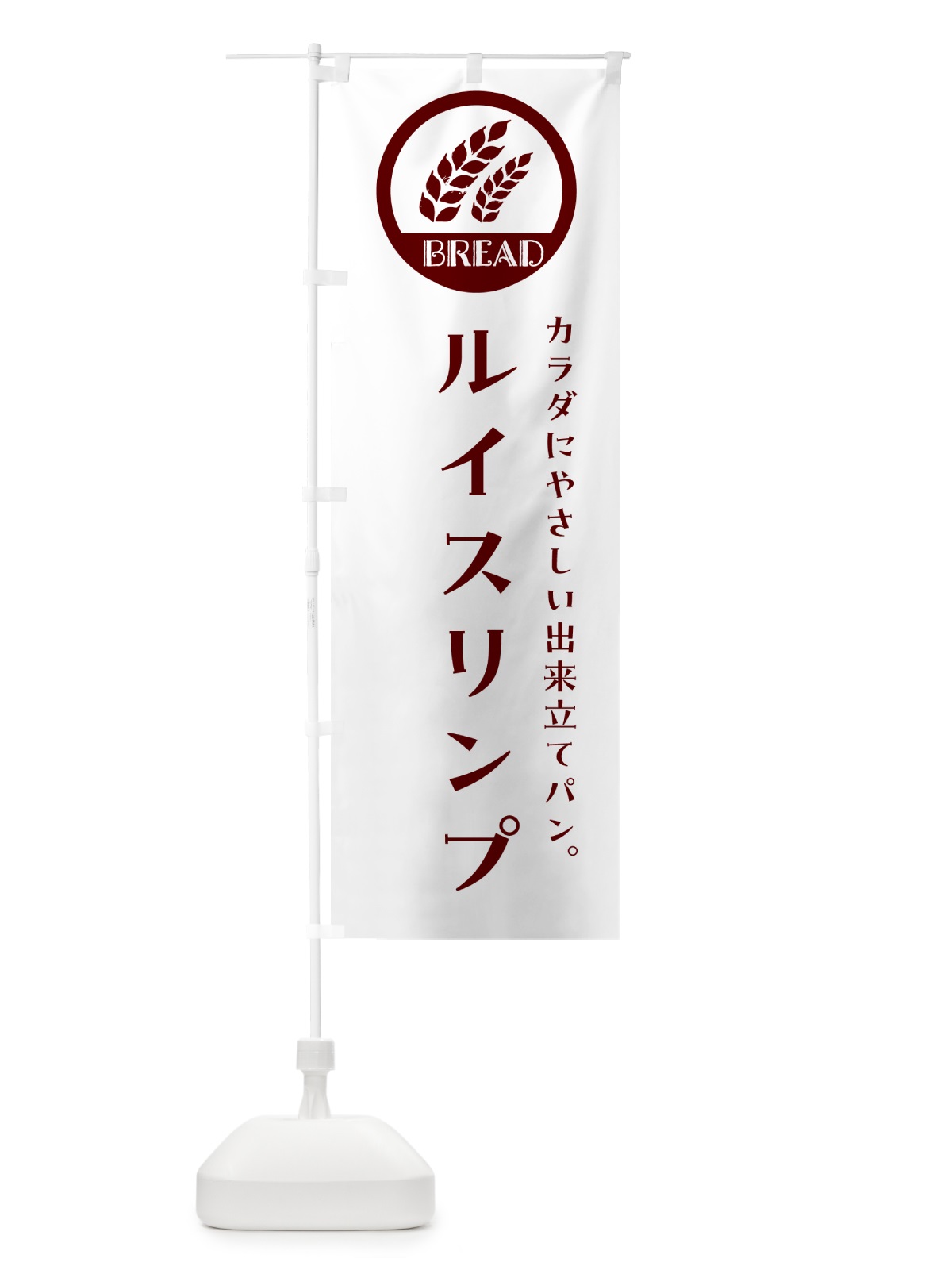 のぼり ルイスリンプ・ベーカリー・焼きたてパン のぼり旗 GL07(デザイン【A】)