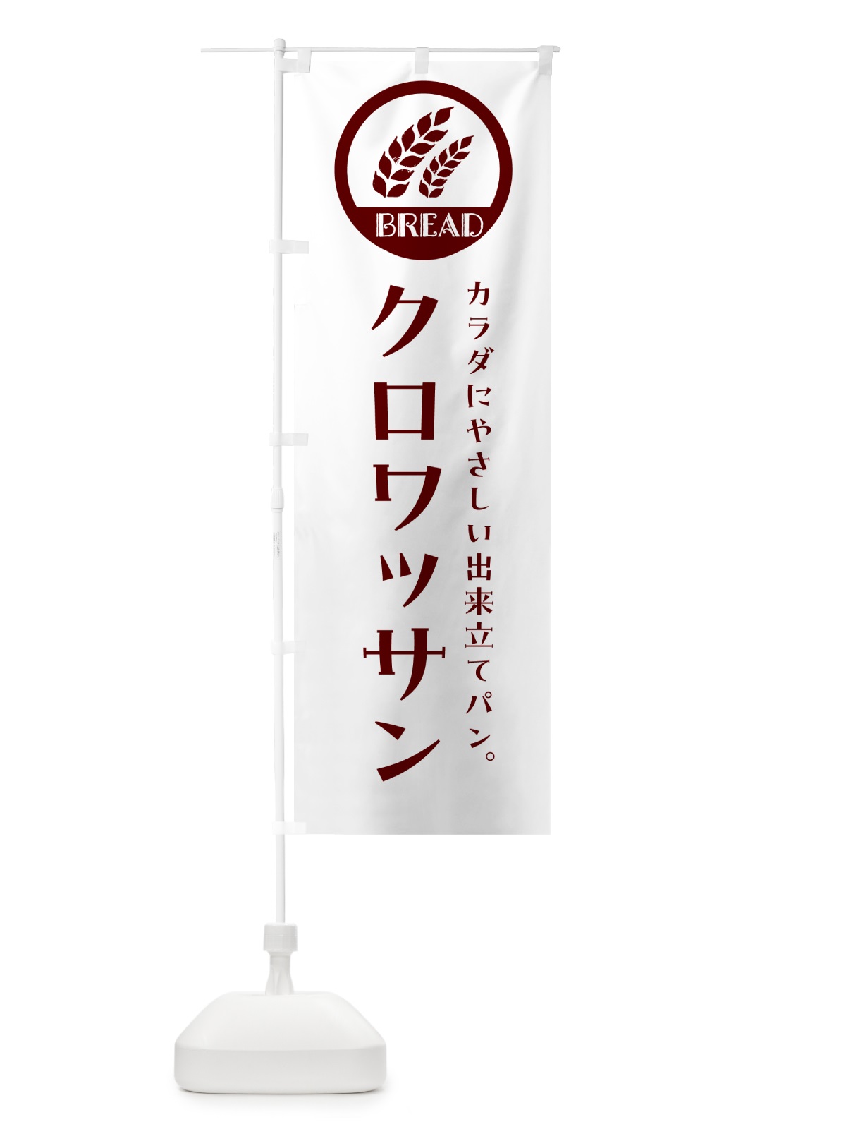 のぼり クロワッサン・焼きたてパン・ベーカリー のぼり旗 GL08(デザイン【A】)