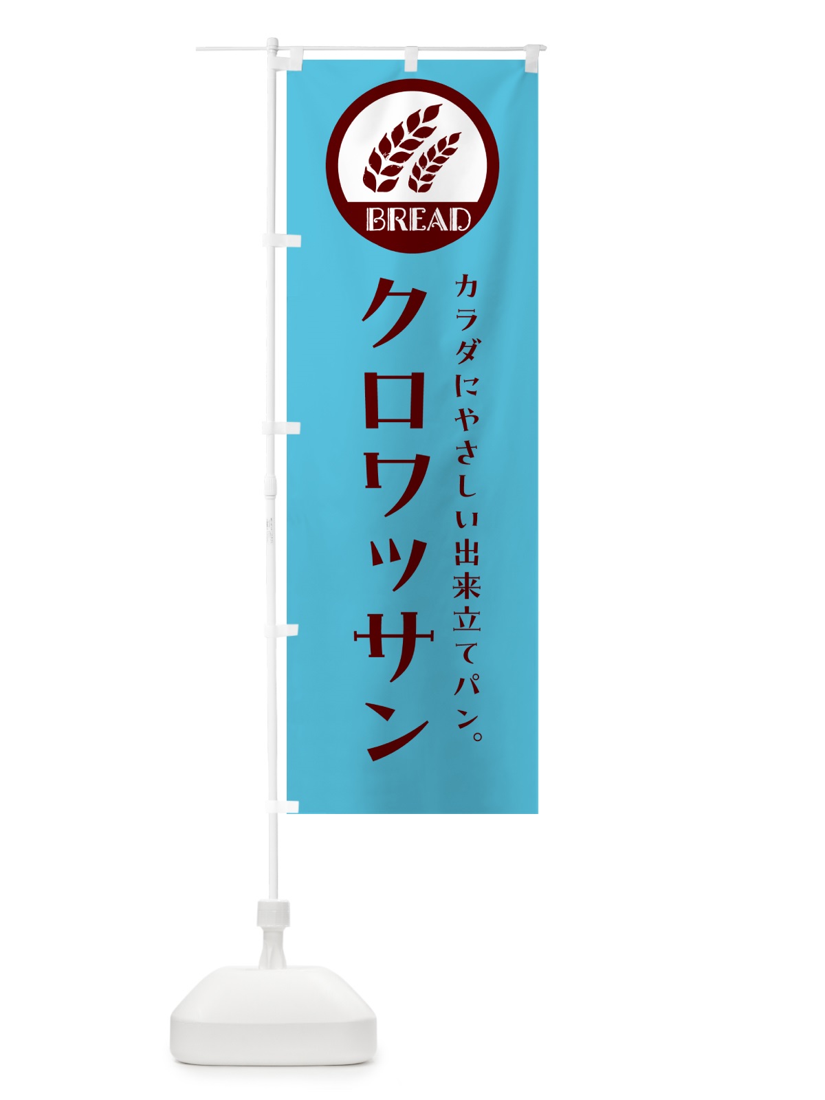 のぼり クロワッサン・焼きたてパン・ベーカリー のぼり旗 GL08(デザイン【B】)