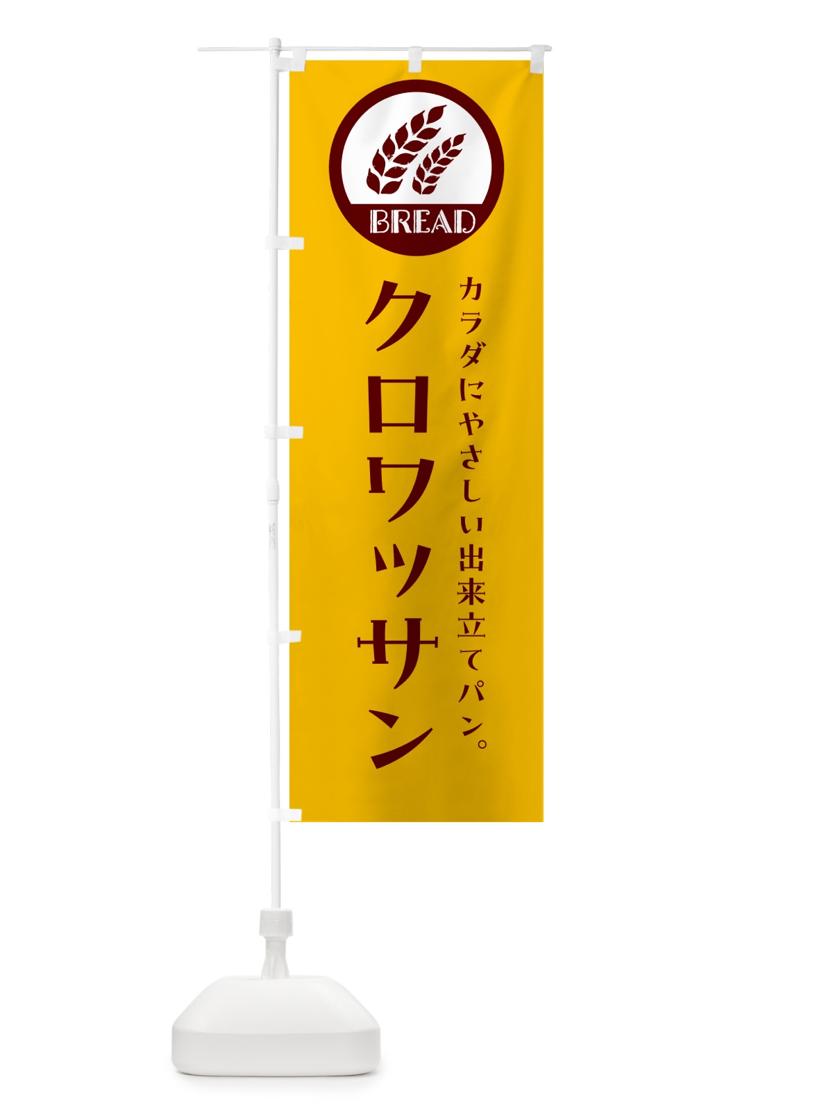 のぼり クロワッサン・焼きたてパン・ベーカリー のぼり旗 GL08(デザイン【C】)