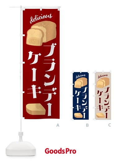 のぼり ブランデーケーキ・洋菓子 のぼり旗 GL09