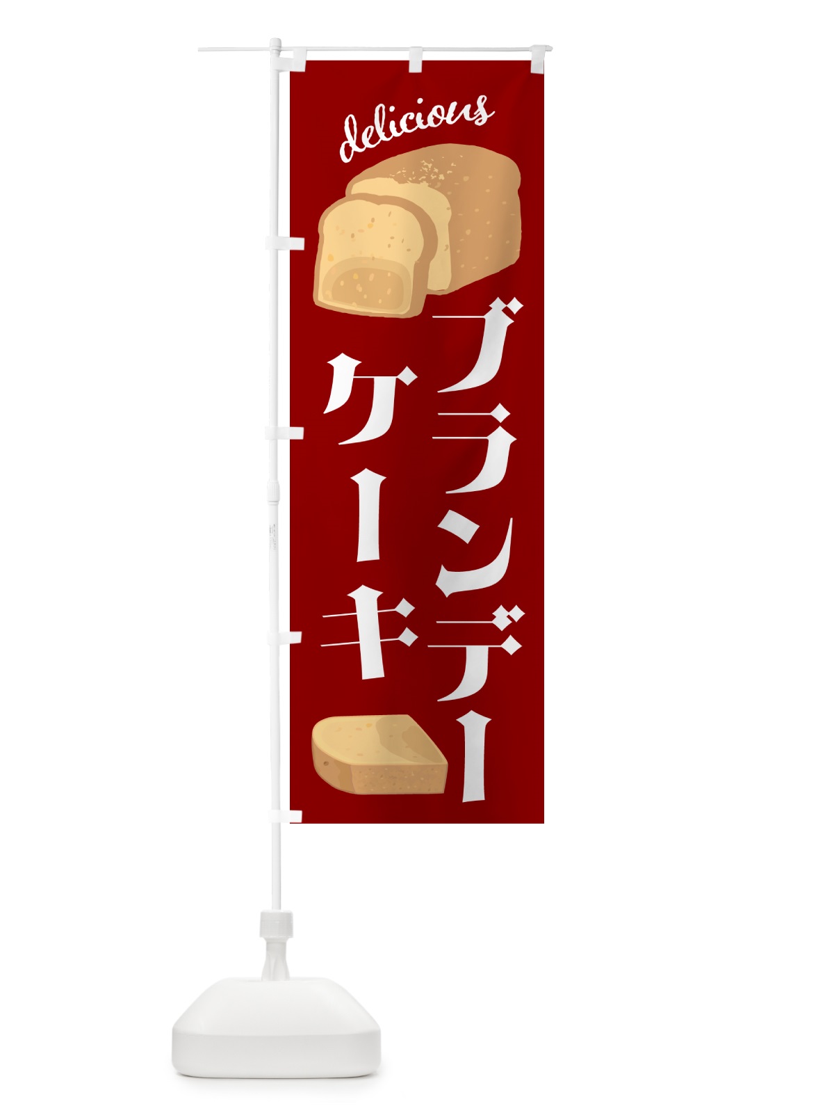 のぼり ブランデーケーキ・洋菓子 のぼり旗 GL09(デザイン【A】)